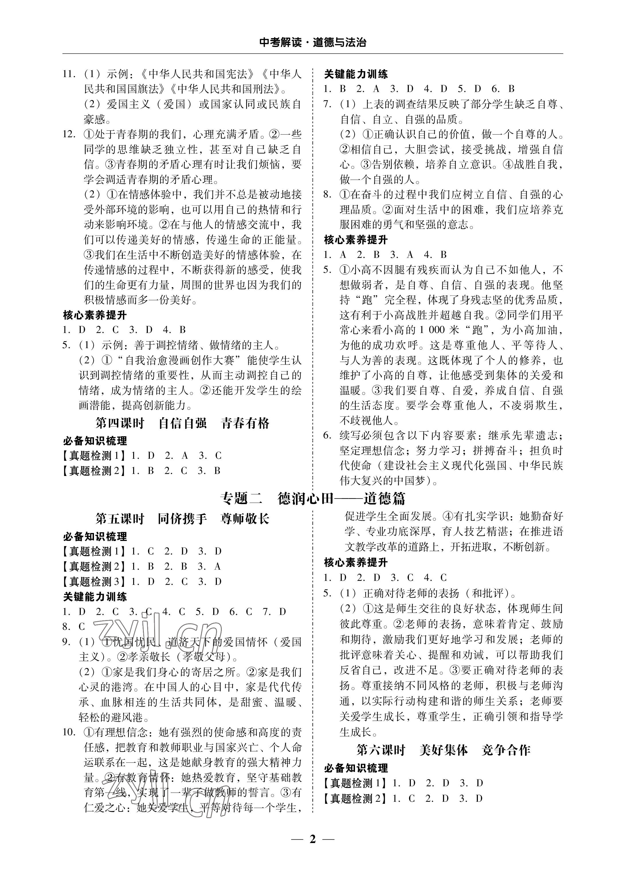 2023年南粤学典中考解读道德与法治 参考答案第2页