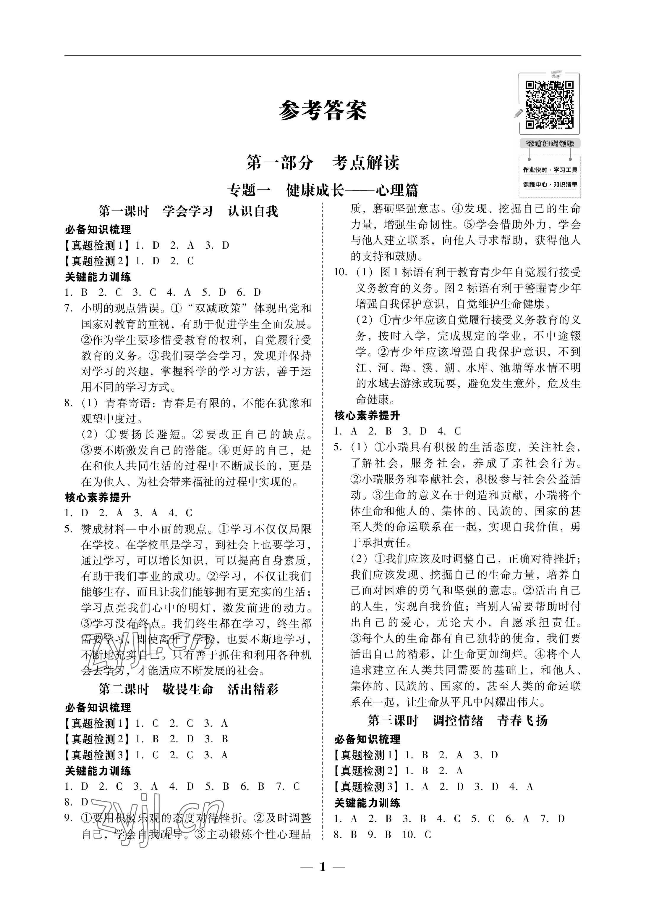 2023年南粤学典中考解读道德与法治 参考答案第1页