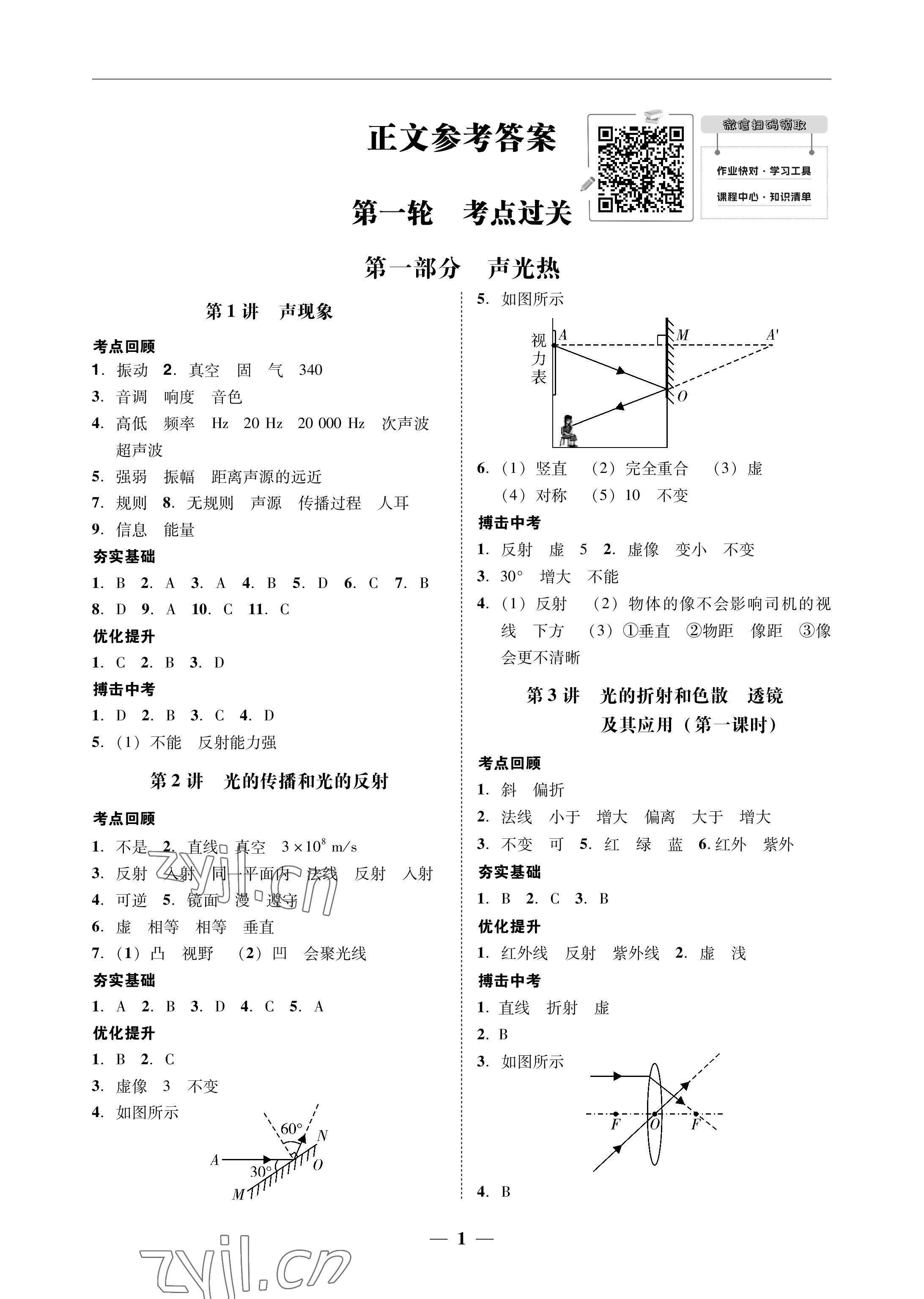 2023年南粤学典中考解读物理 参考答案第1页