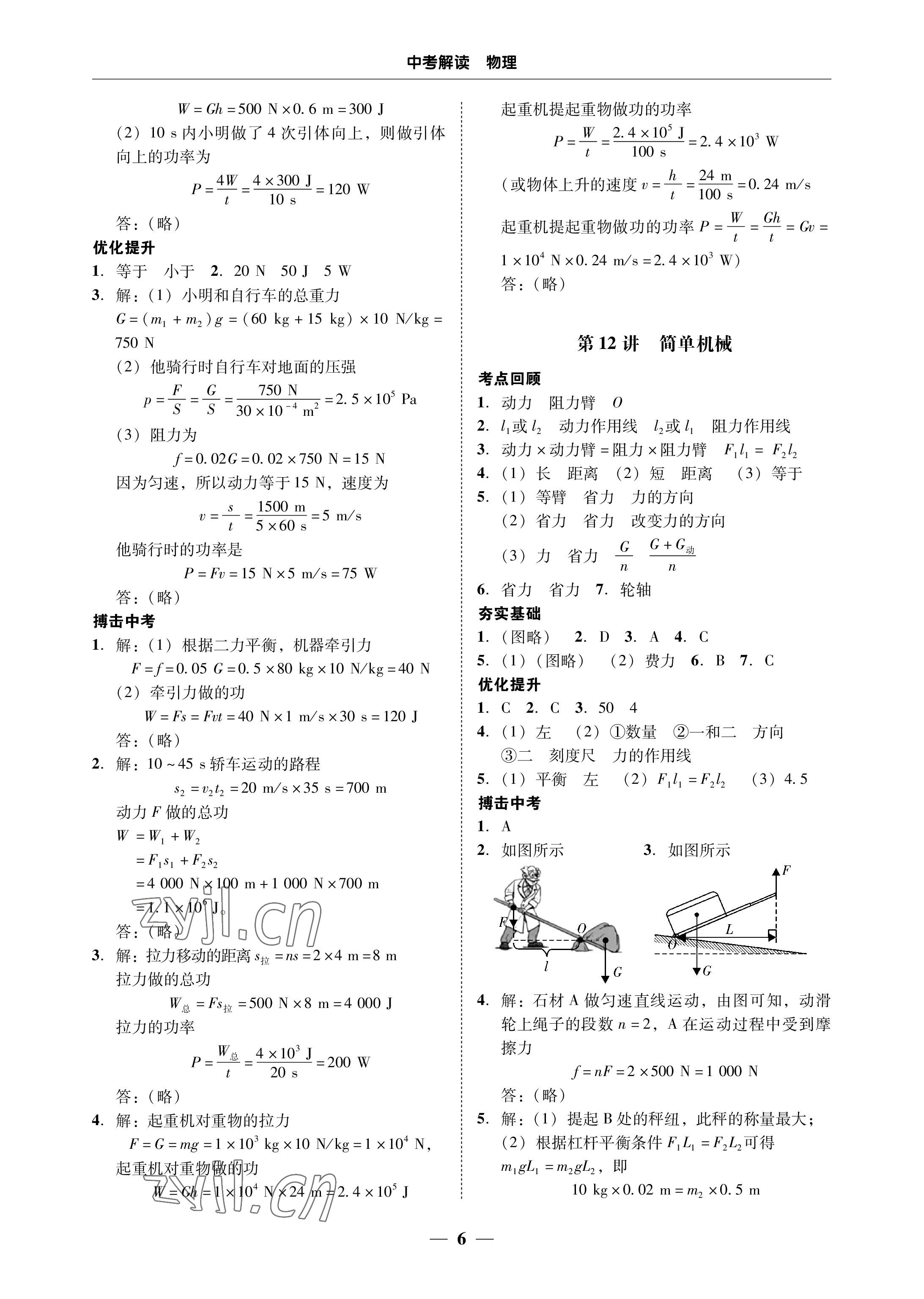 2023年南粤学典中考解读物理 参考答案第6页