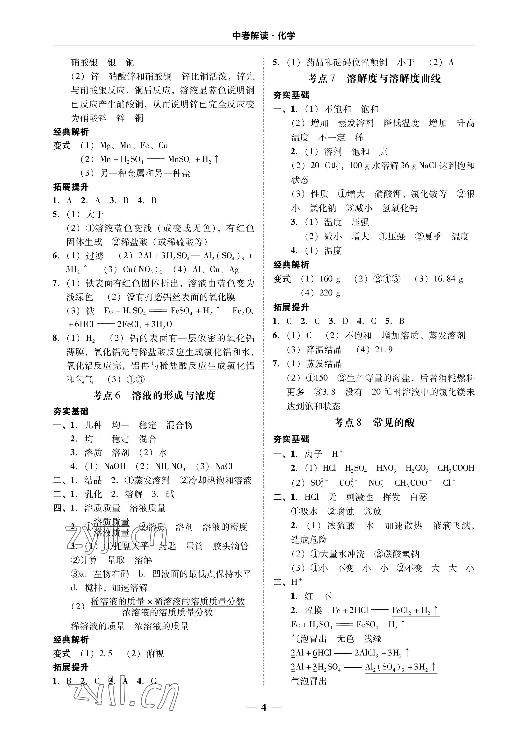 2023年南粤学典中考解读化学 参考答案第4页