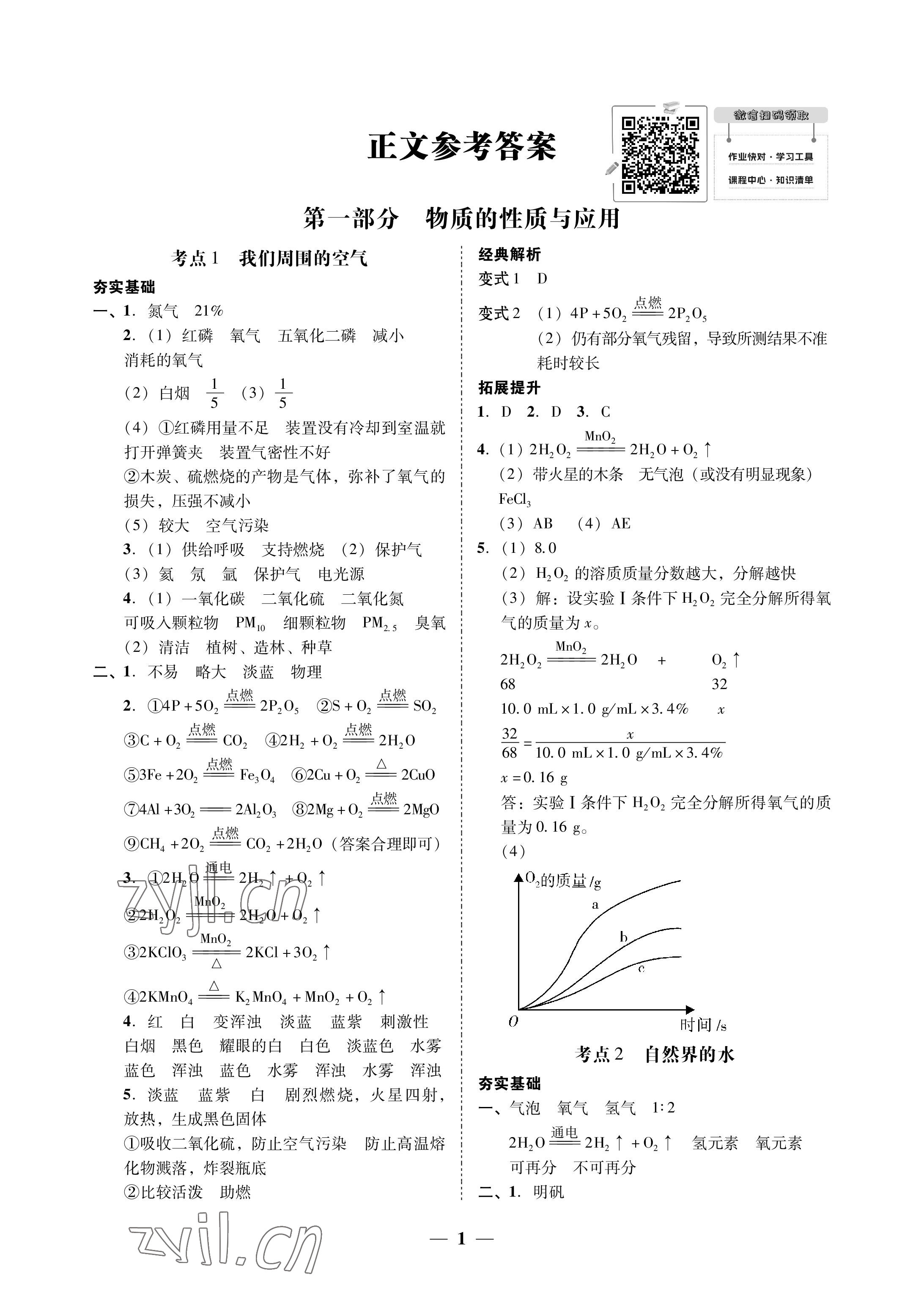 2023年南粤学典中考解读化学 参考答案第1页