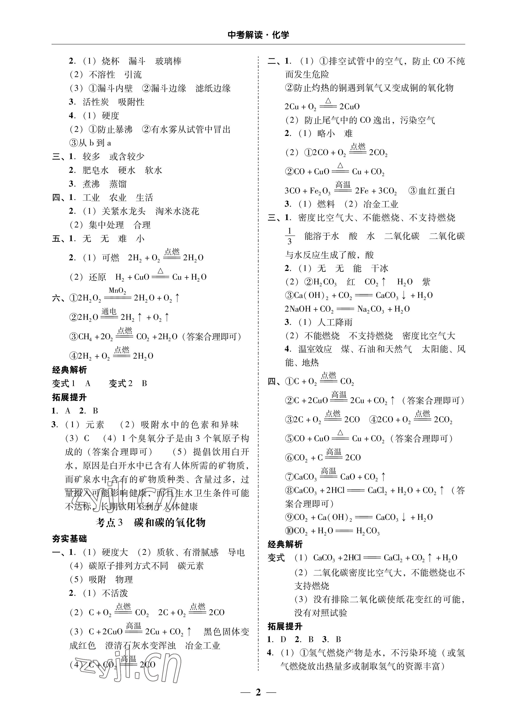 2023年南粤学典中考解读化学 参考答案第2页