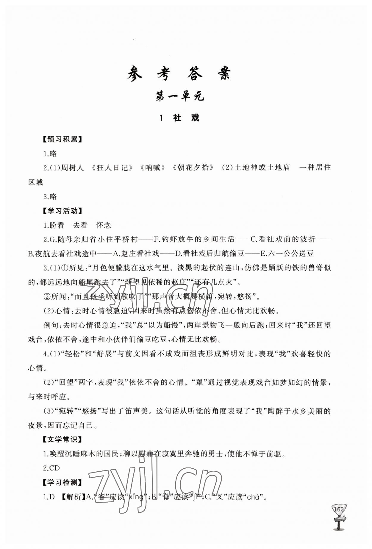 2023年新課程助學(xué)叢書八年級(jí)語(yǔ)文下冊(cè)人教版 第1頁(yè)