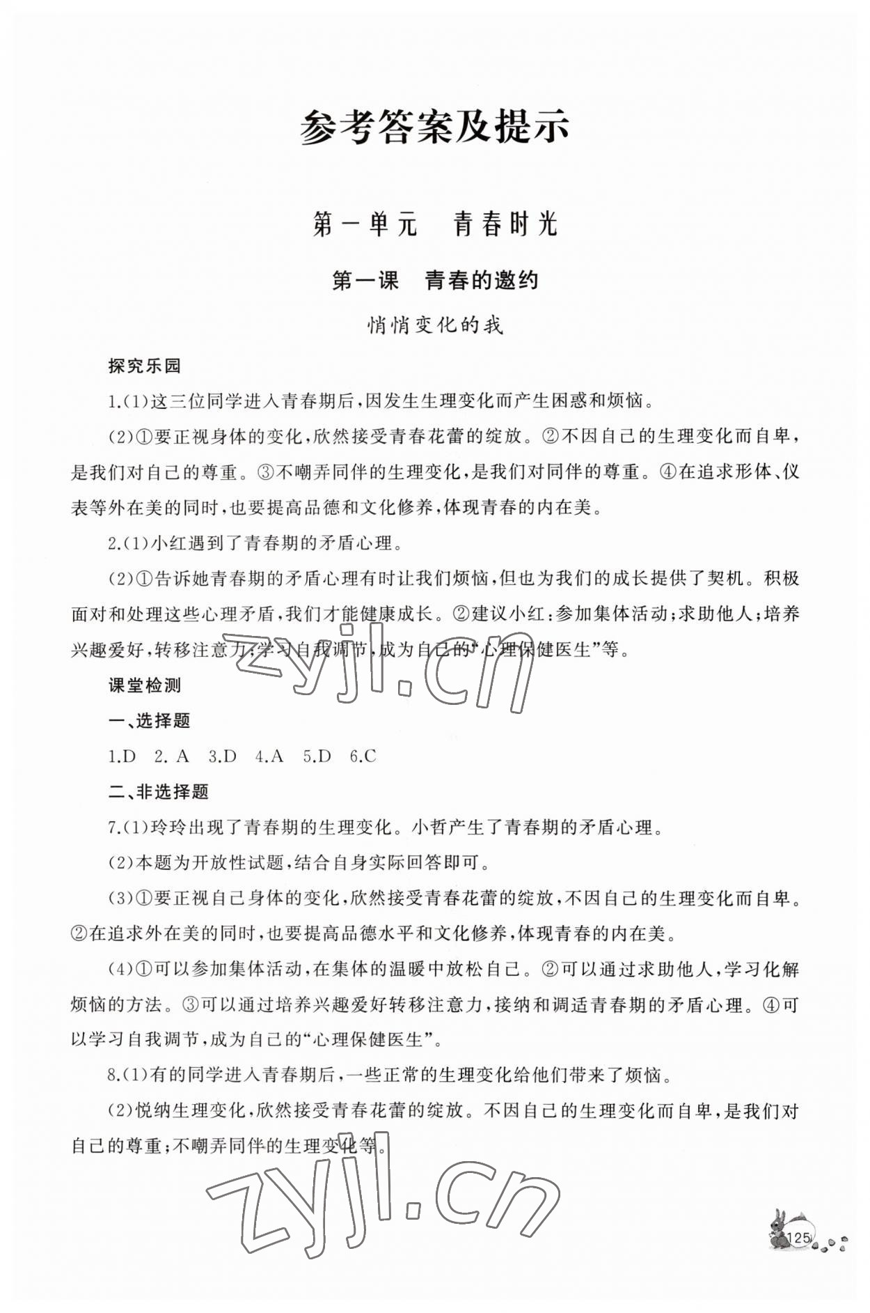 2023年新課程助學(xué)叢書七年級道德與法治下冊人教版 參考答案第1頁