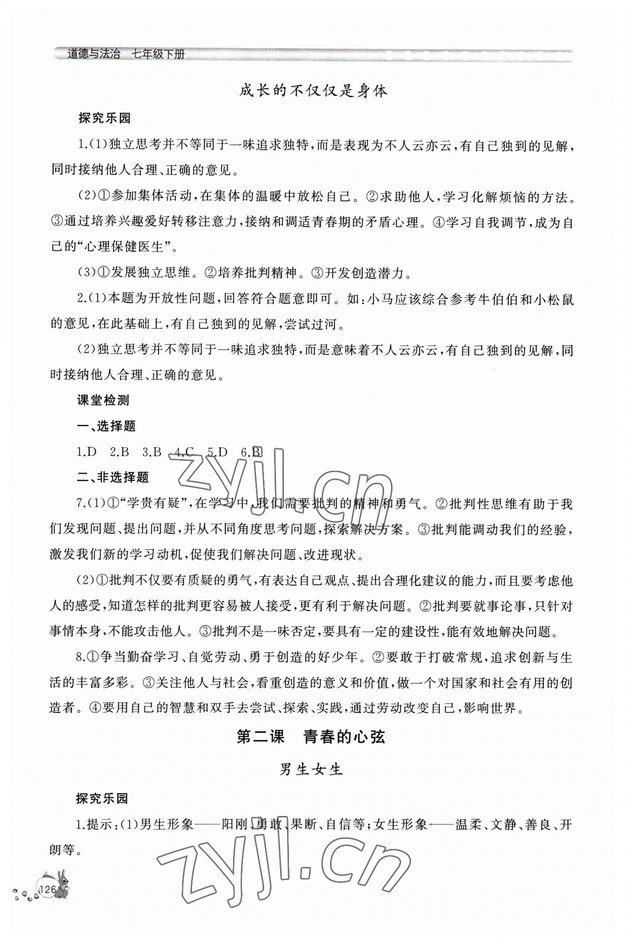 2023年新課程助學(xué)叢書七年級(jí)道德與法治下冊(cè)人教版 參考答案第2頁(yè)