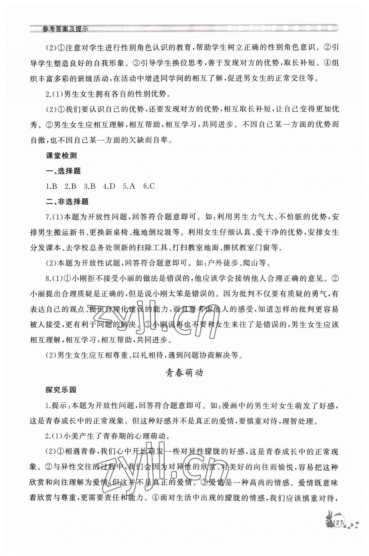 2023年新課程助學叢書七年級道德與法治下冊人教版 參考答案第3頁