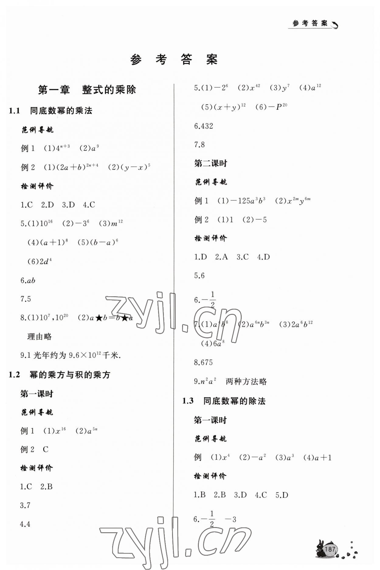 2023年新課程助學(xué)叢書七年級數(shù)學(xué)下冊北師大版 參考答案第1頁