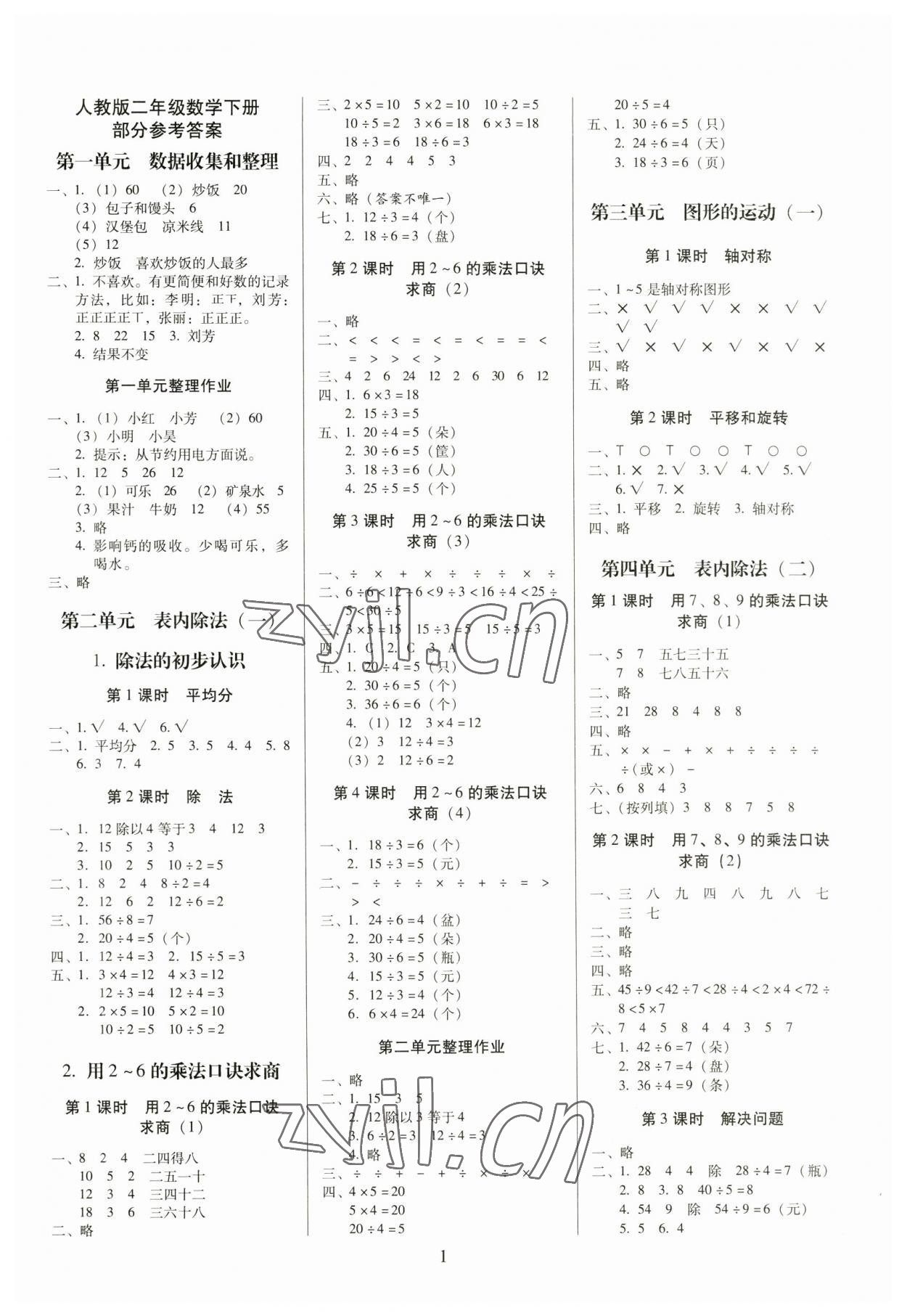 2023年云南師大附小一線名師提優(yōu)作業(yè)二年級(jí)數(shù)學(xué)下冊(cè)人教版 參考答案第1頁(yè)