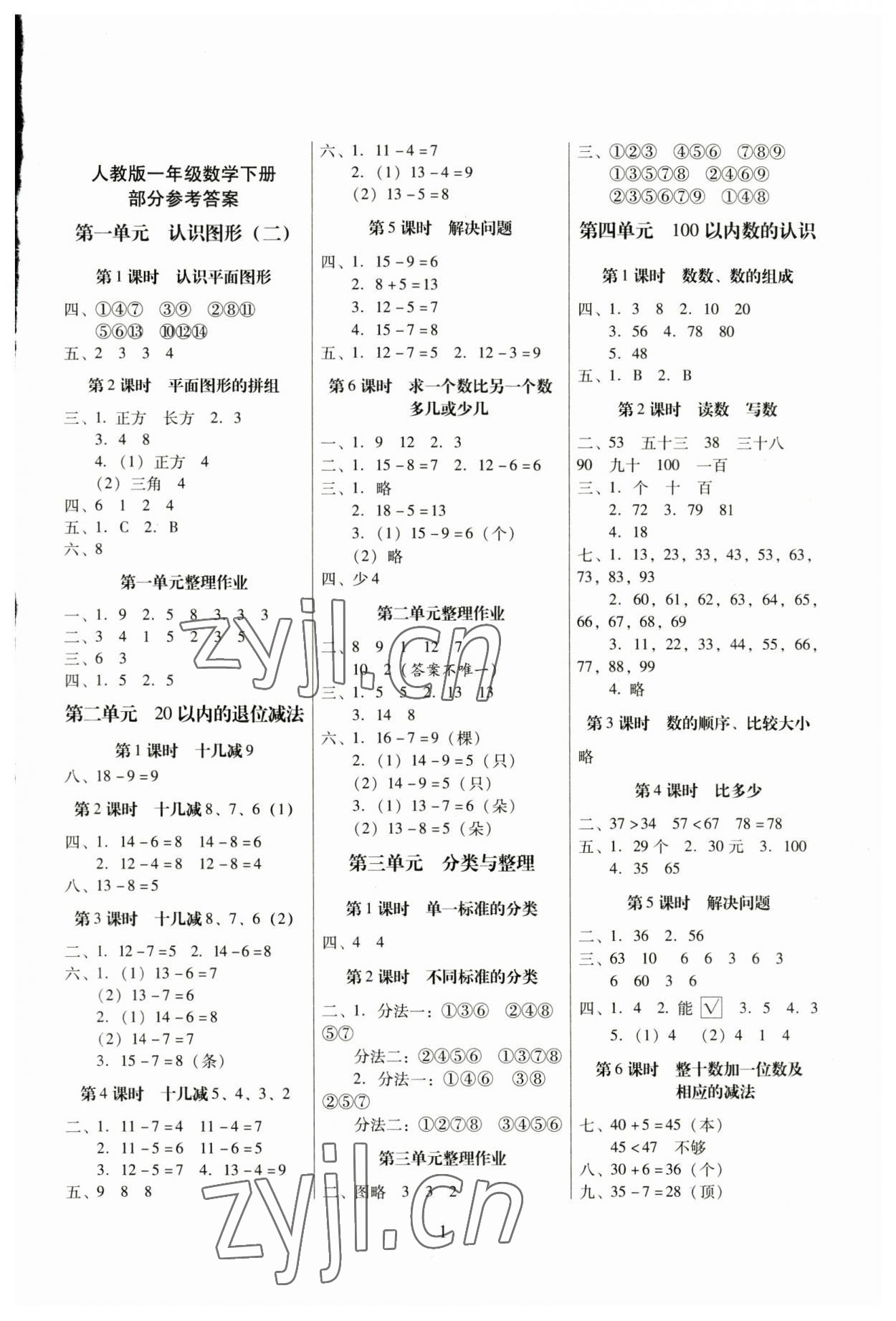 2023年云南师大附小一线名师提优作业一年级数学下册人教版 参考答案第1页