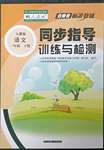 2023年云南省标准教辅同步指导训练与检测一年级语文下册人教版