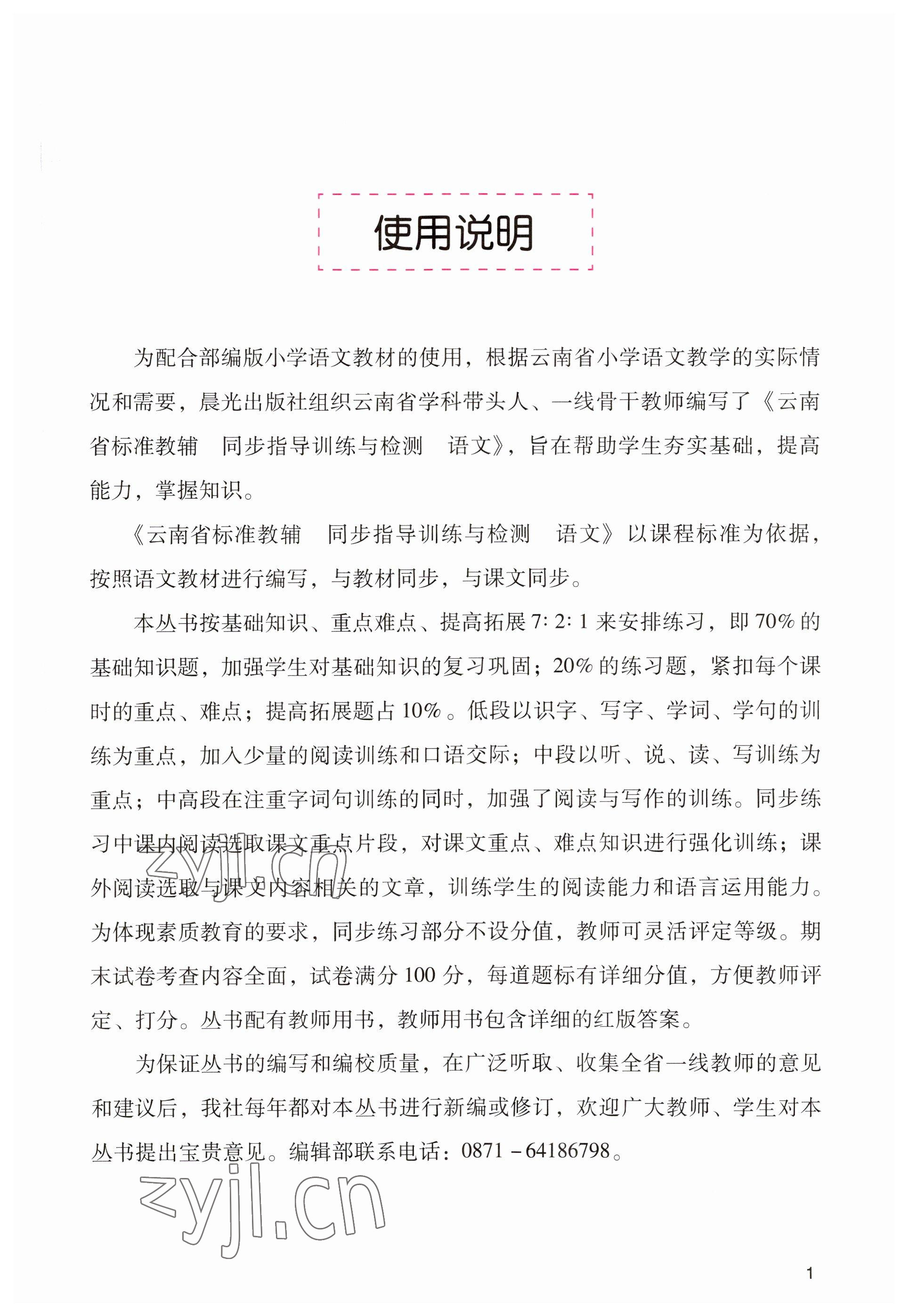 2023年云南省标准教辅同步指导训练与检测一年级语文下册人教版 第1页