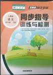 2023年云南省标准教辅同步指导训练与检测四年级语文下册人教版