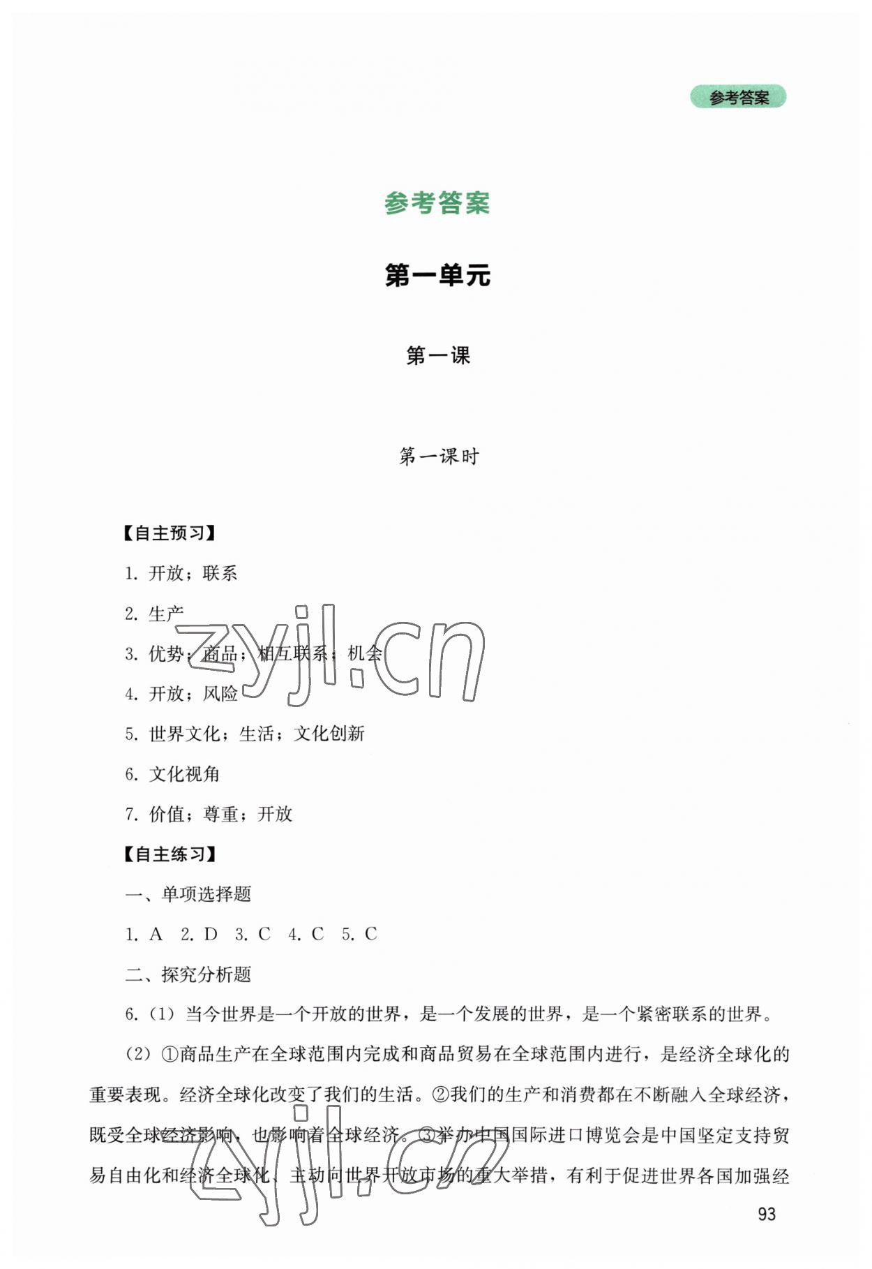 2023年新課程實(shí)踐與探究叢書(shū)九年級(jí)道德與法治下冊(cè)人教版 第1頁(yè)