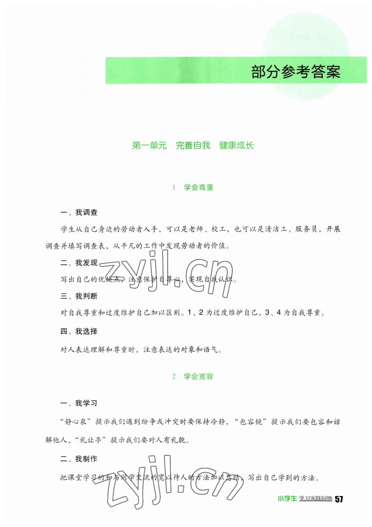 2023年小学生学习实践园地六年级道德与法治下册人教版 第1页