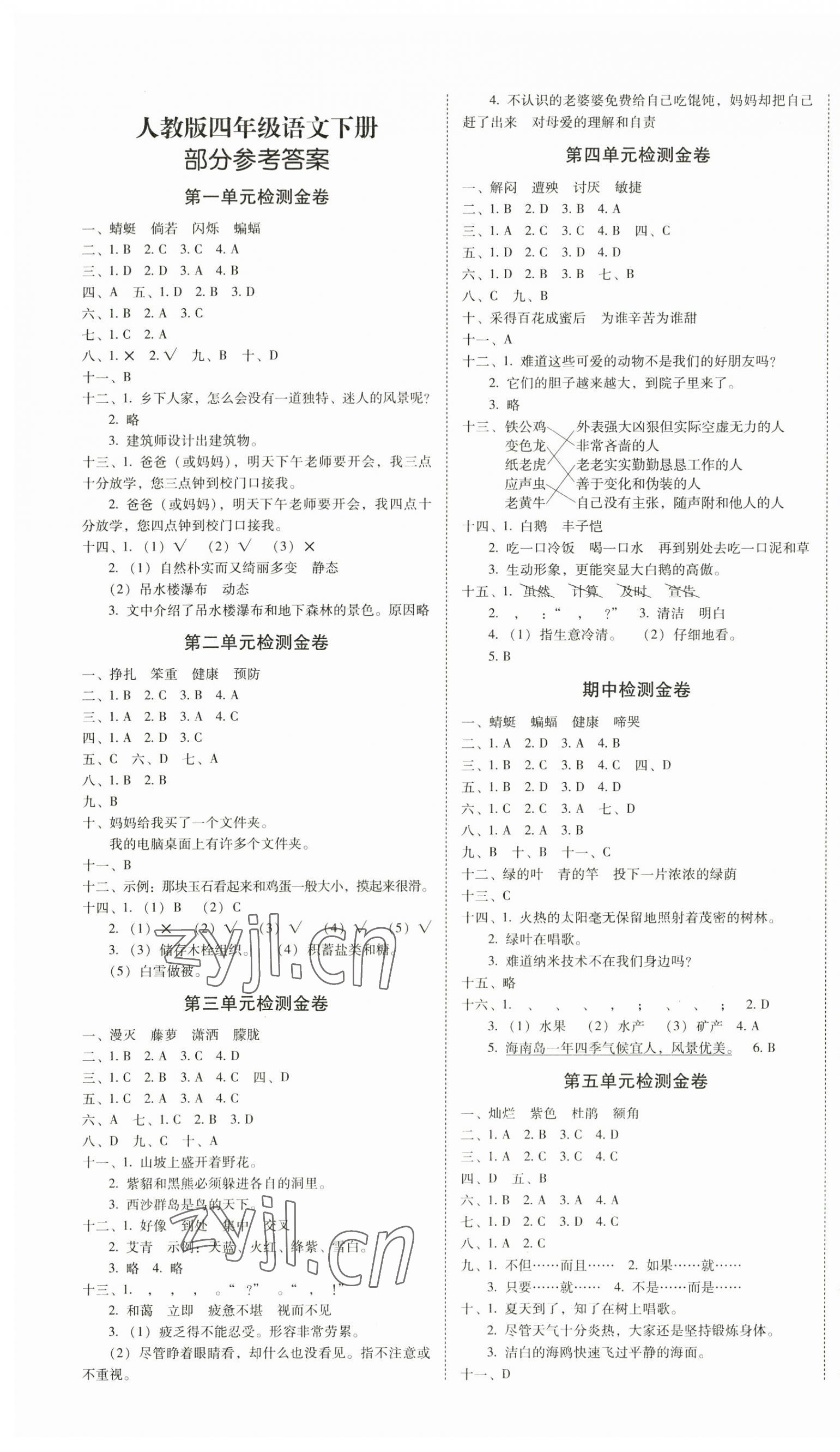 2023年云南師大附小一線名師金牌試卷四年級(jí)語(yǔ)文下冊(cè)人教版 第1頁(yè)