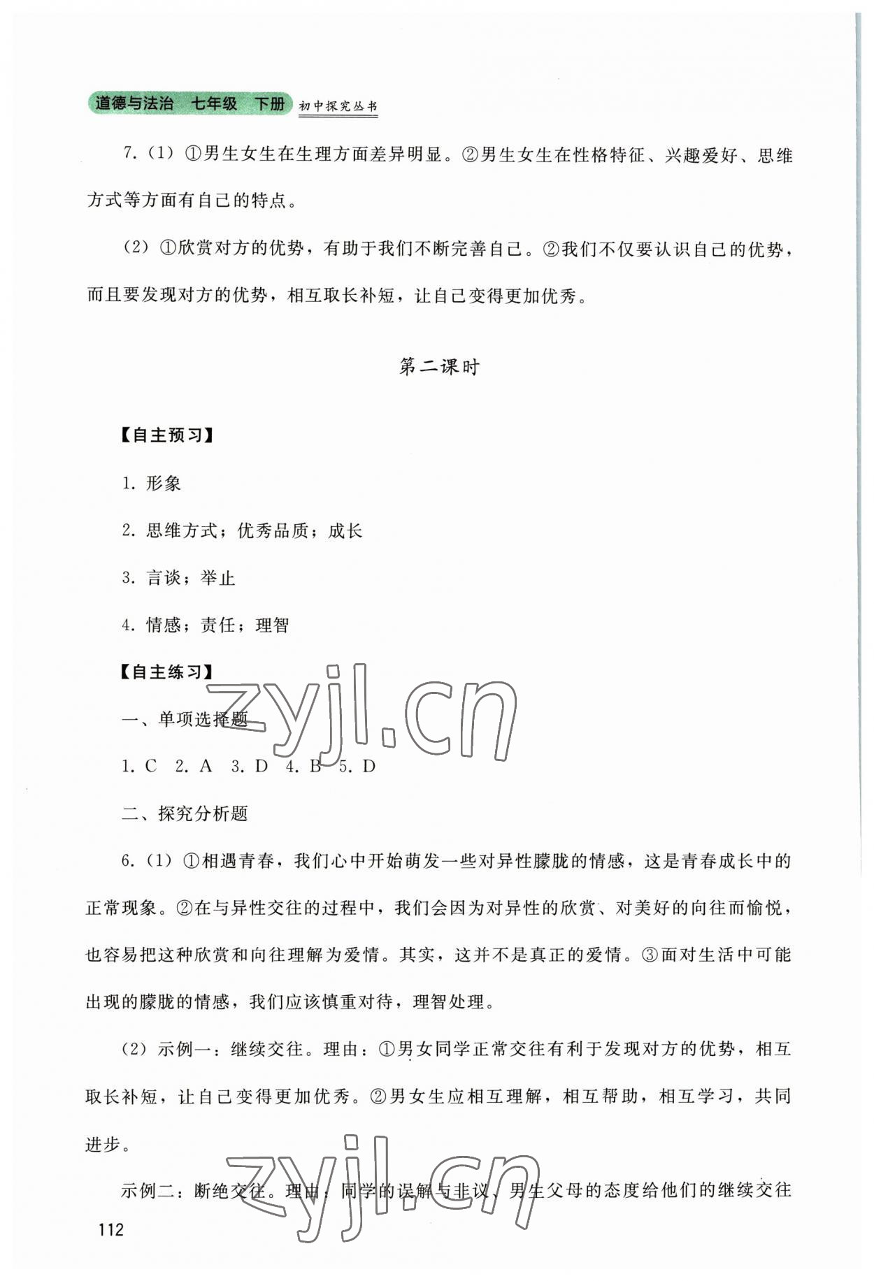 2023年新課程實(shí)踐與探究叢書七年級(jí)道德與法治下冊人教版 第4頁