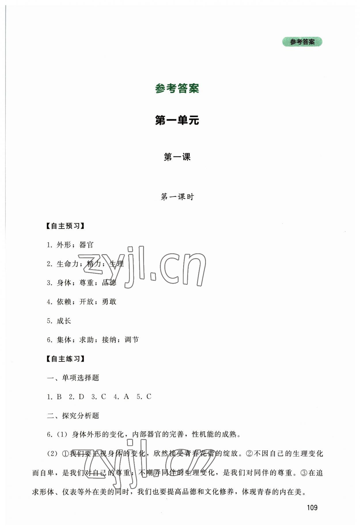 2023年新課程實(shí)踐與探究叢書七年級道德與法治下冊人教版 第1頁