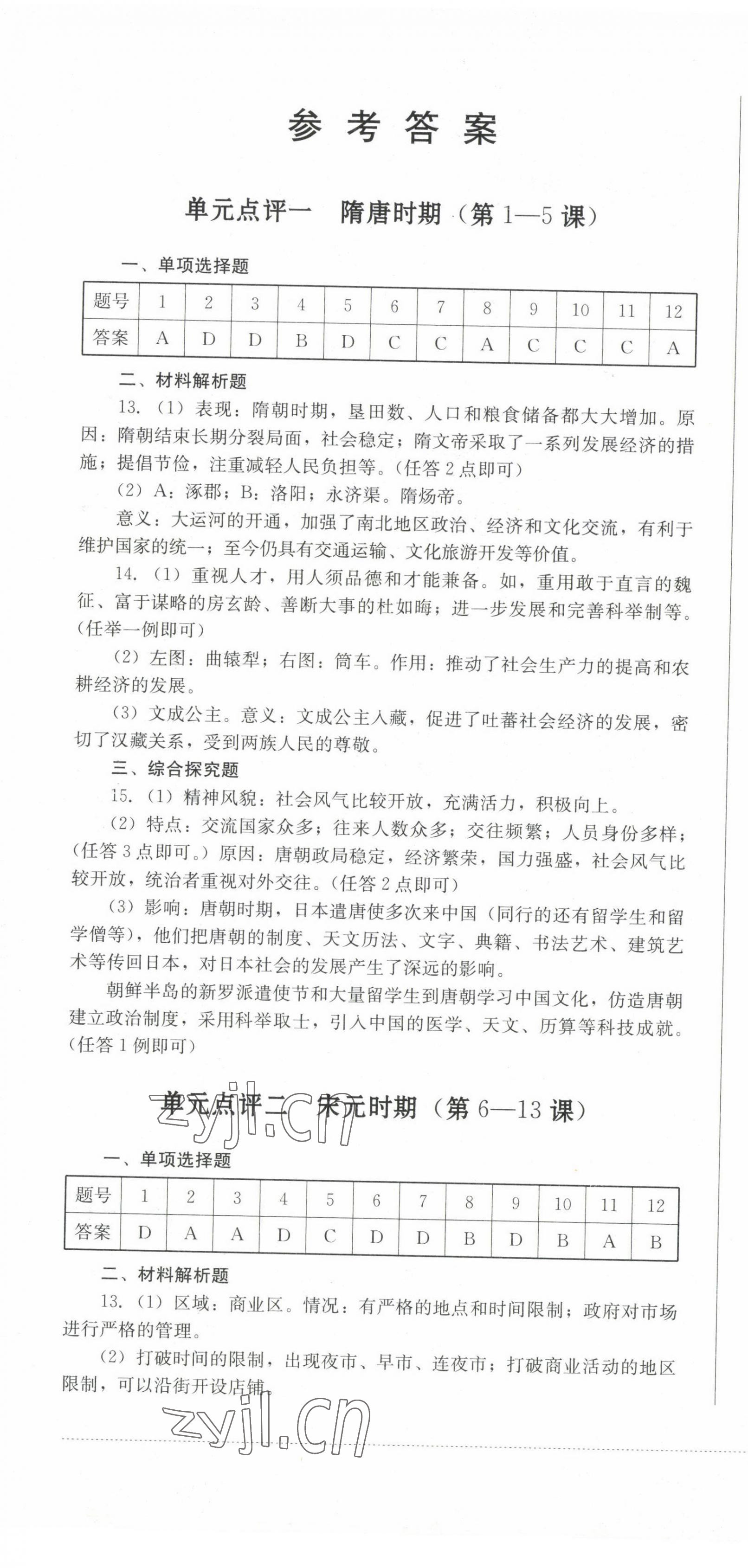 2023年学情点评四川教育出版社七年级历史下册人教版 第1页