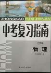 2023年中考复习指南吉林教育出版社物理