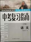 2023年中考复习指南语文吉林教育出版社