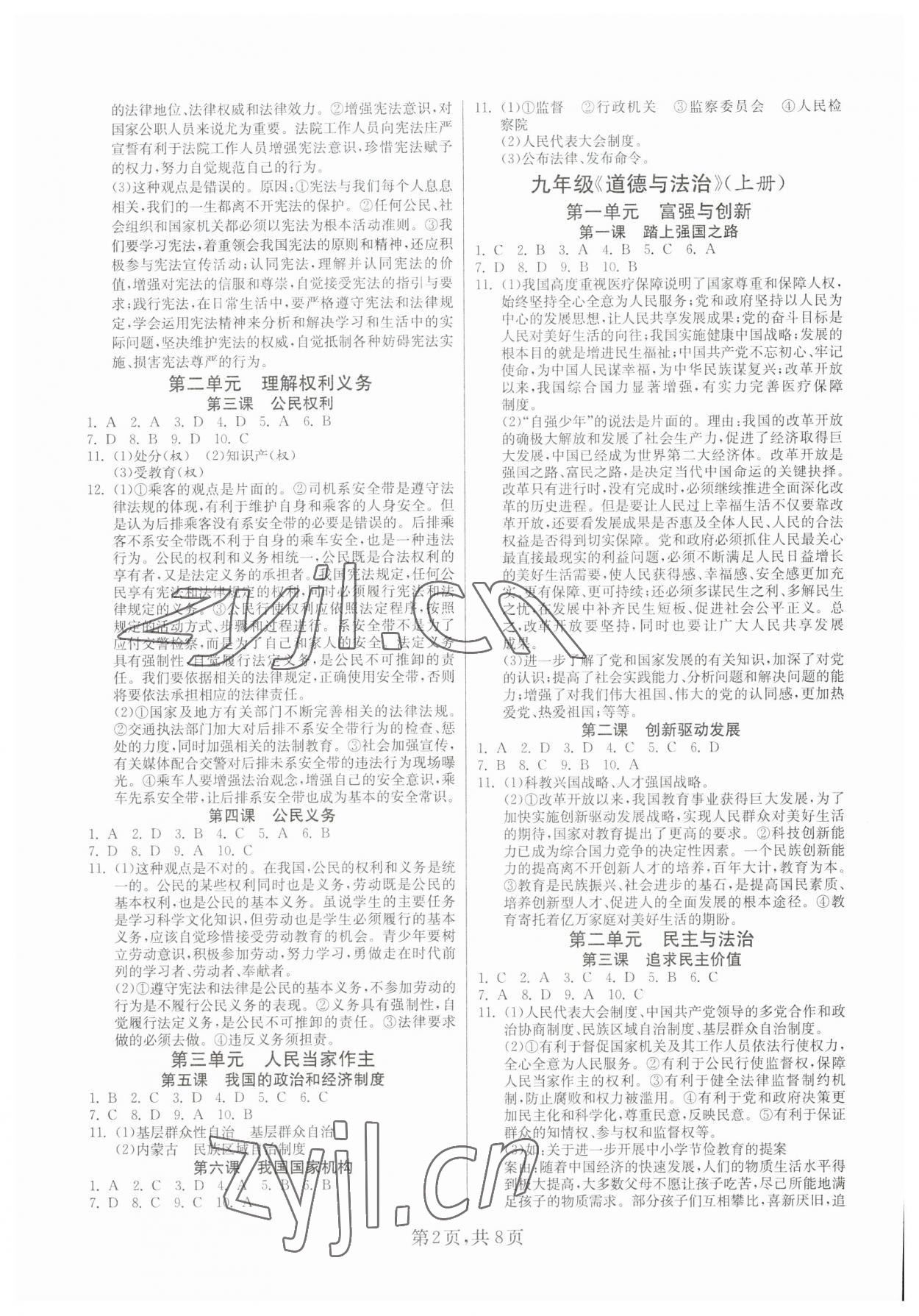 2023年中考复习指南道德与法治.历史吉林教育出版社 第2页