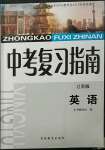 2023年中考复习指南英语吉林教育出版社