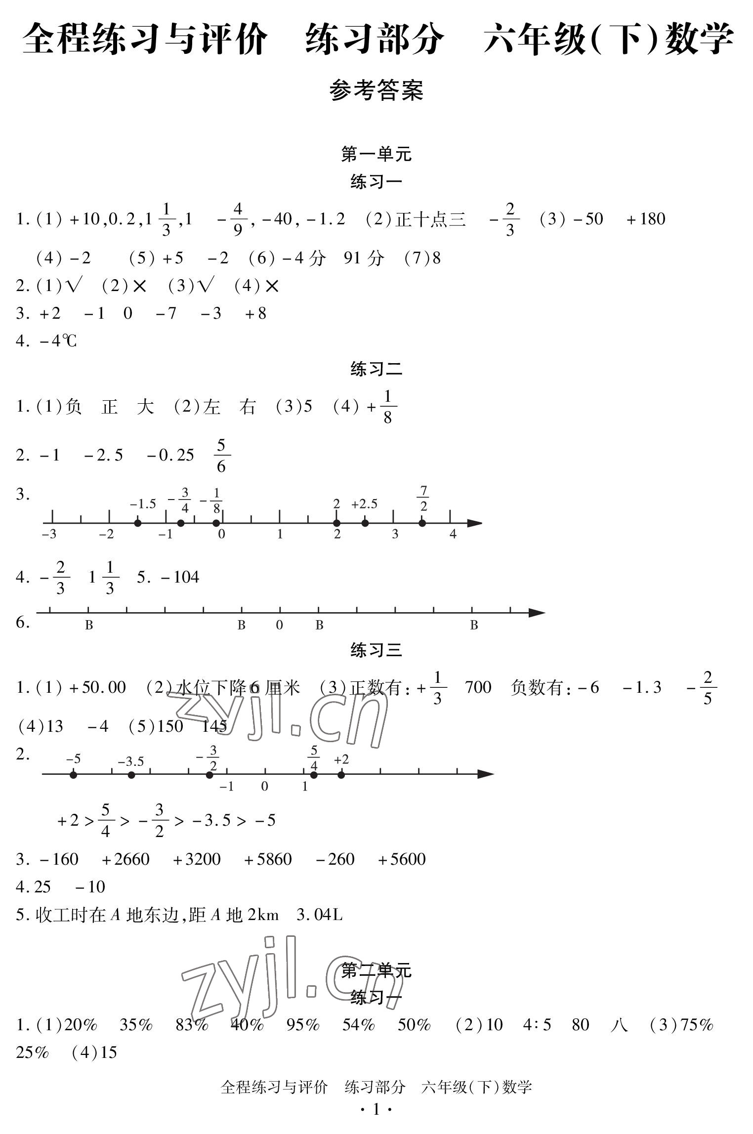 2023年全程练习与评价六年级数学下册人教版 参考答案第1页