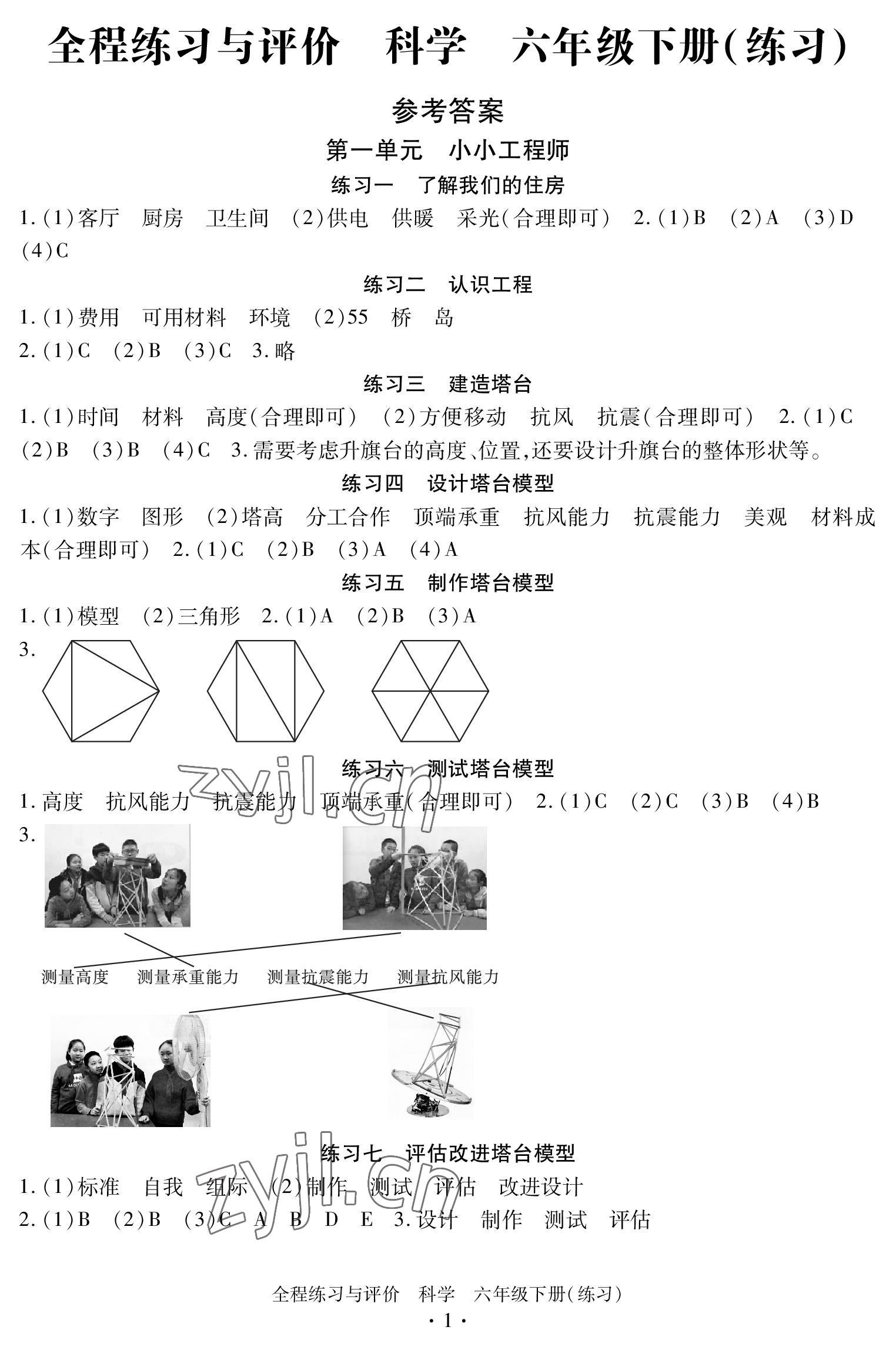 2023年全程練習與評價六年級科學下冊教科版 參考答案第1頁