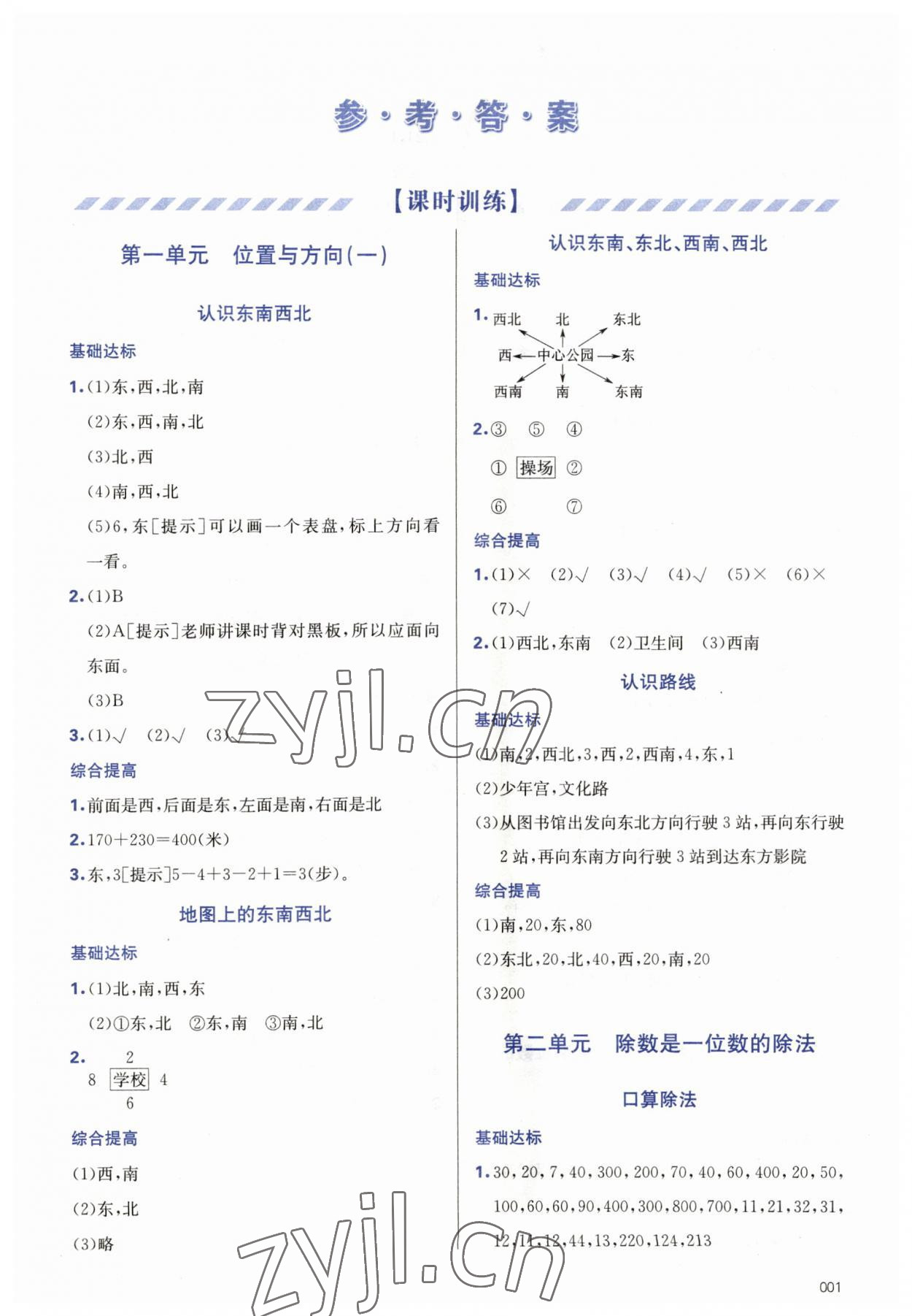 2023年學(xué)習(xí)質(zhì)量監(jiān)測三年級數(shù)學(xué)下冊人教版 參考答案第1頁