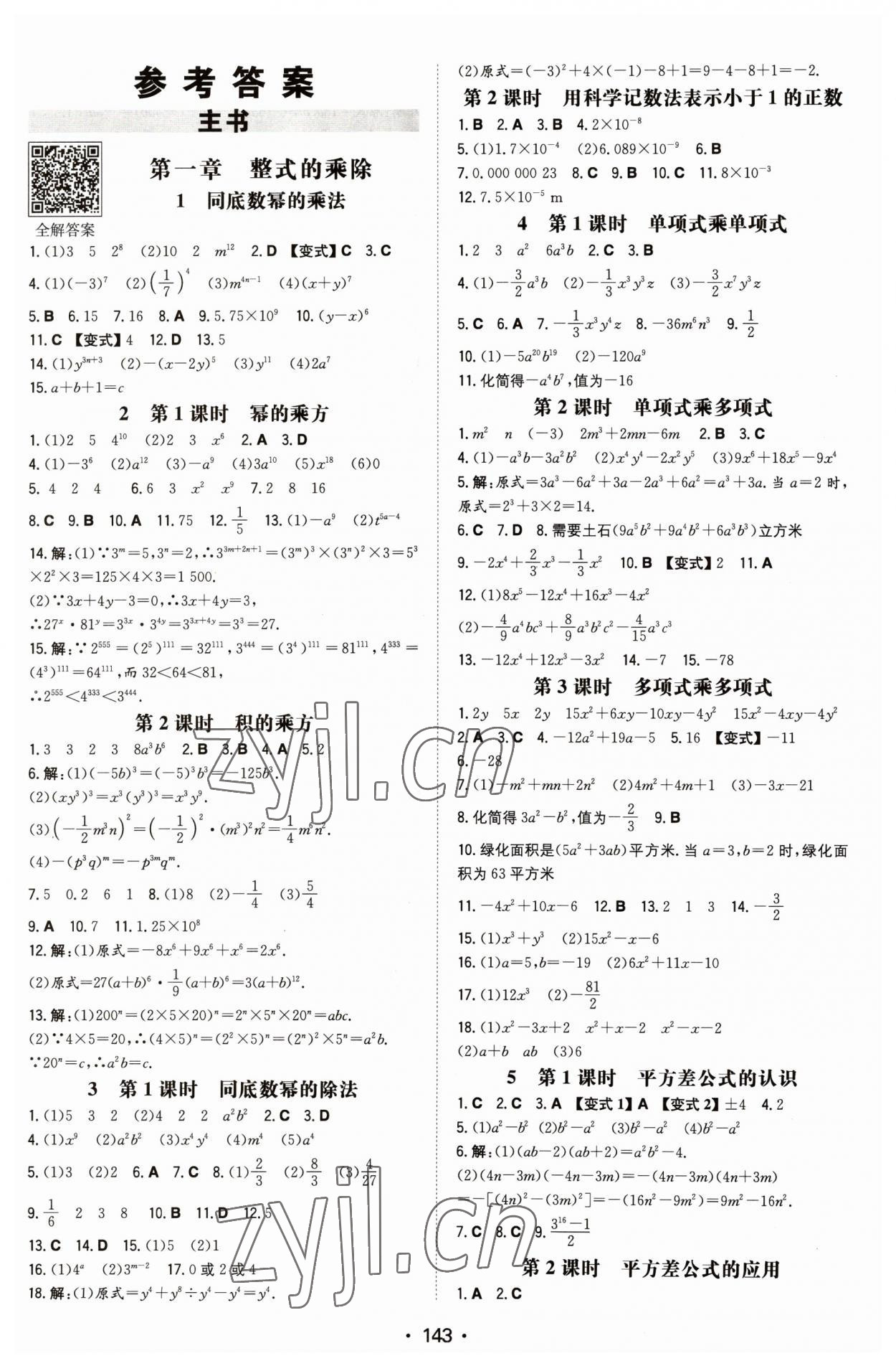 2023年一本同步训练七年级初中数学下册北师大版 第1页