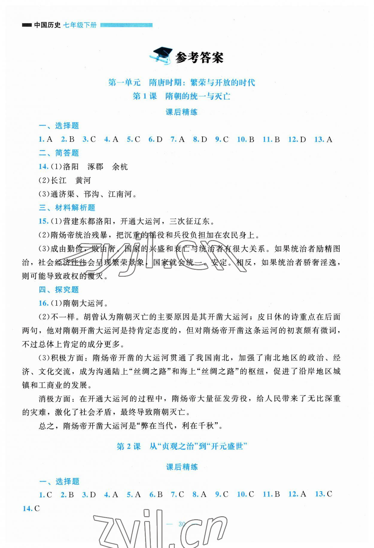 2023年課堂精練七年級歷史下冊人教版安徽專版 參考答案第1頁