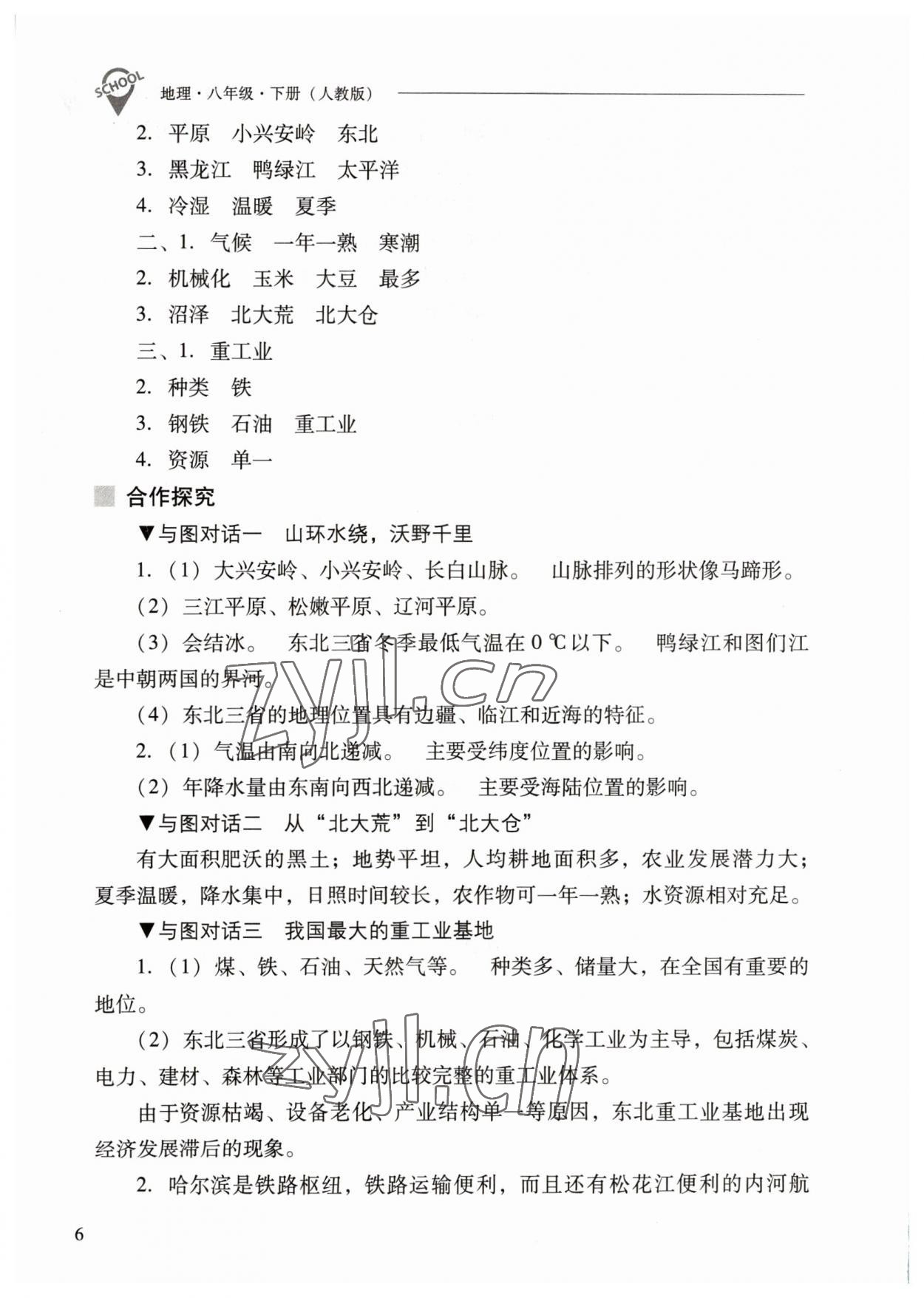 2023年新课程问题解决导学方案八年级地理下册人教版 参考答案第6页