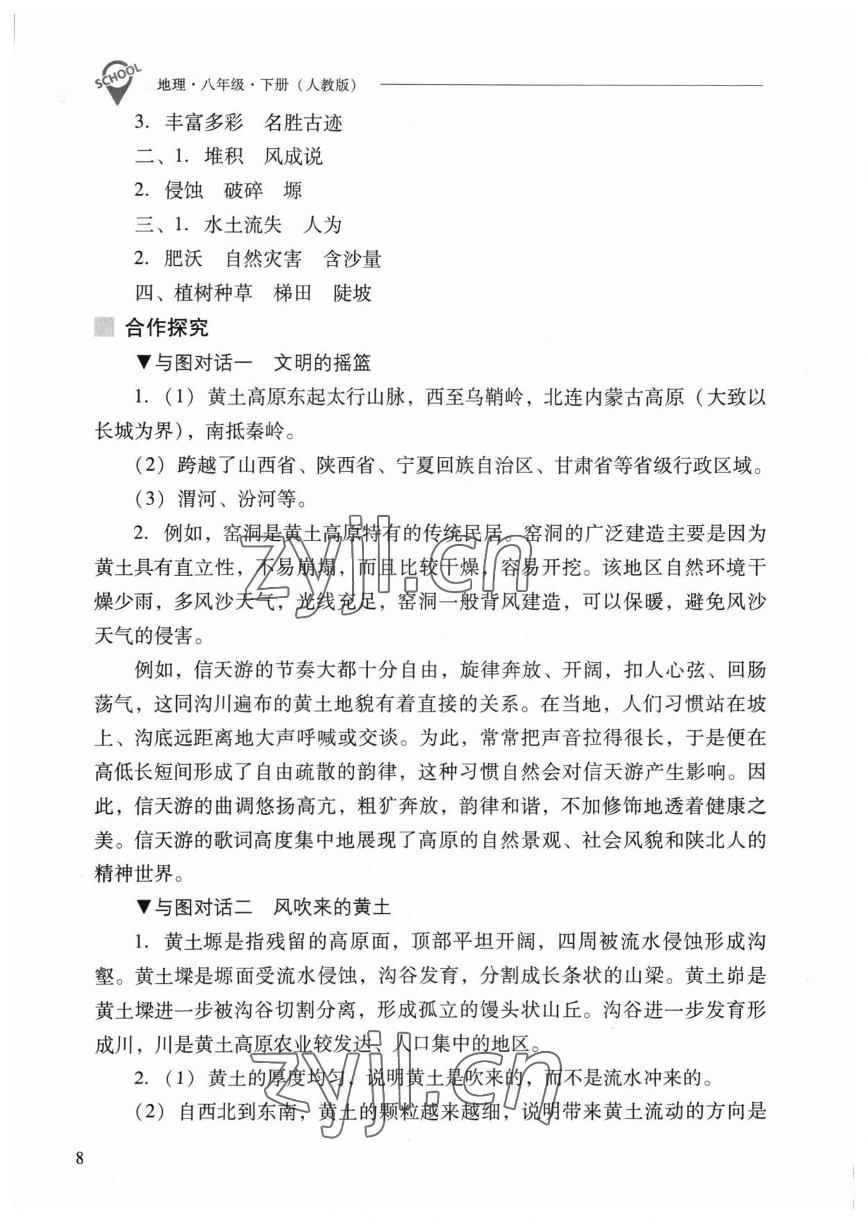 2023年新课程问题解决导学方案八年级地理下册人教版 参考答案第8页