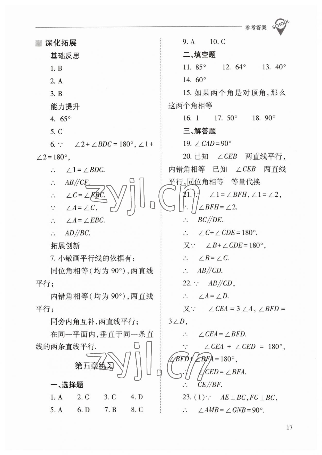 2023年新课程问题解决导学方案七年级数学下册人教版 参考答案第17页