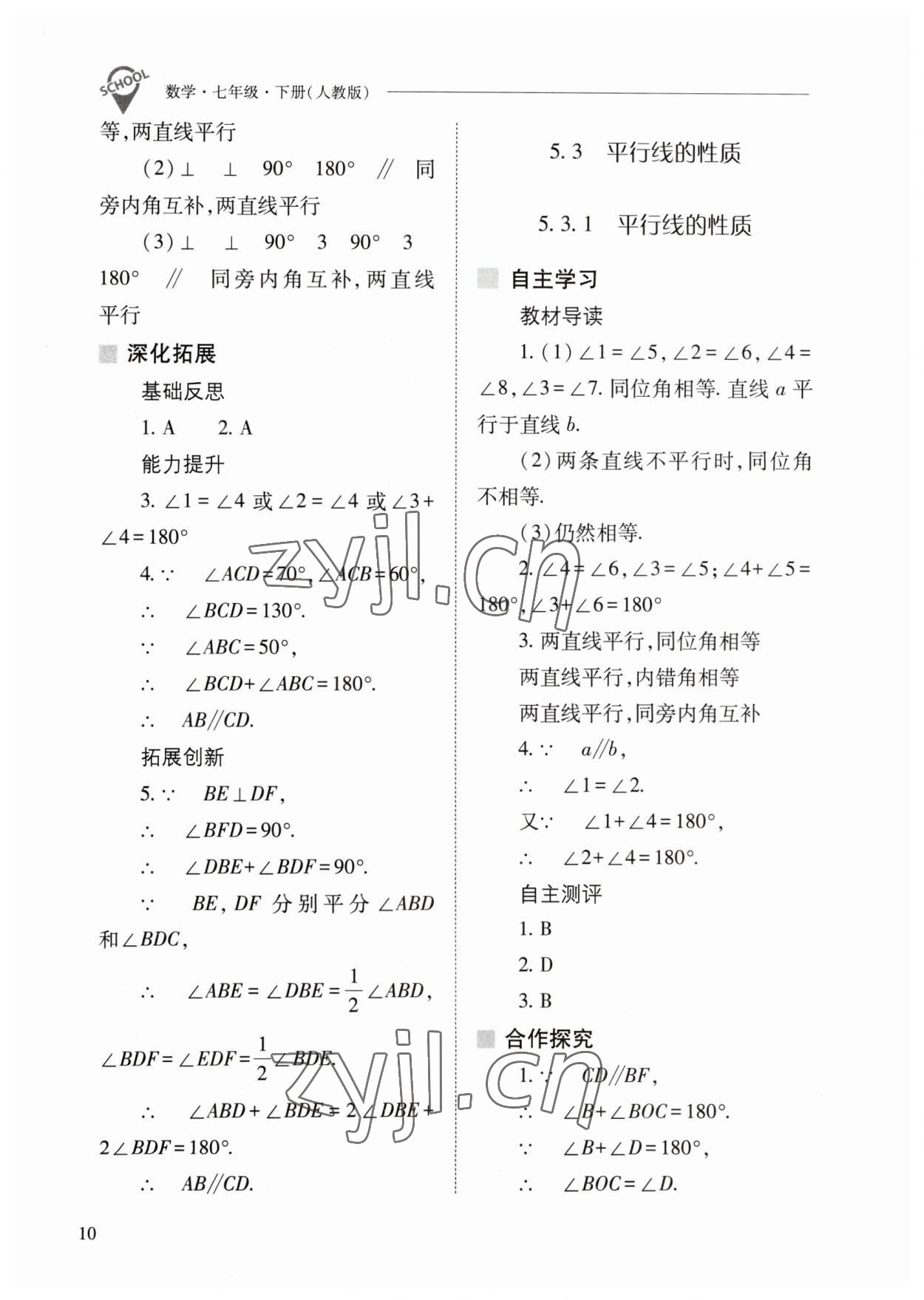 2023年新课程问题解决导学方案七年级数学下册人教版 参考答案第10页