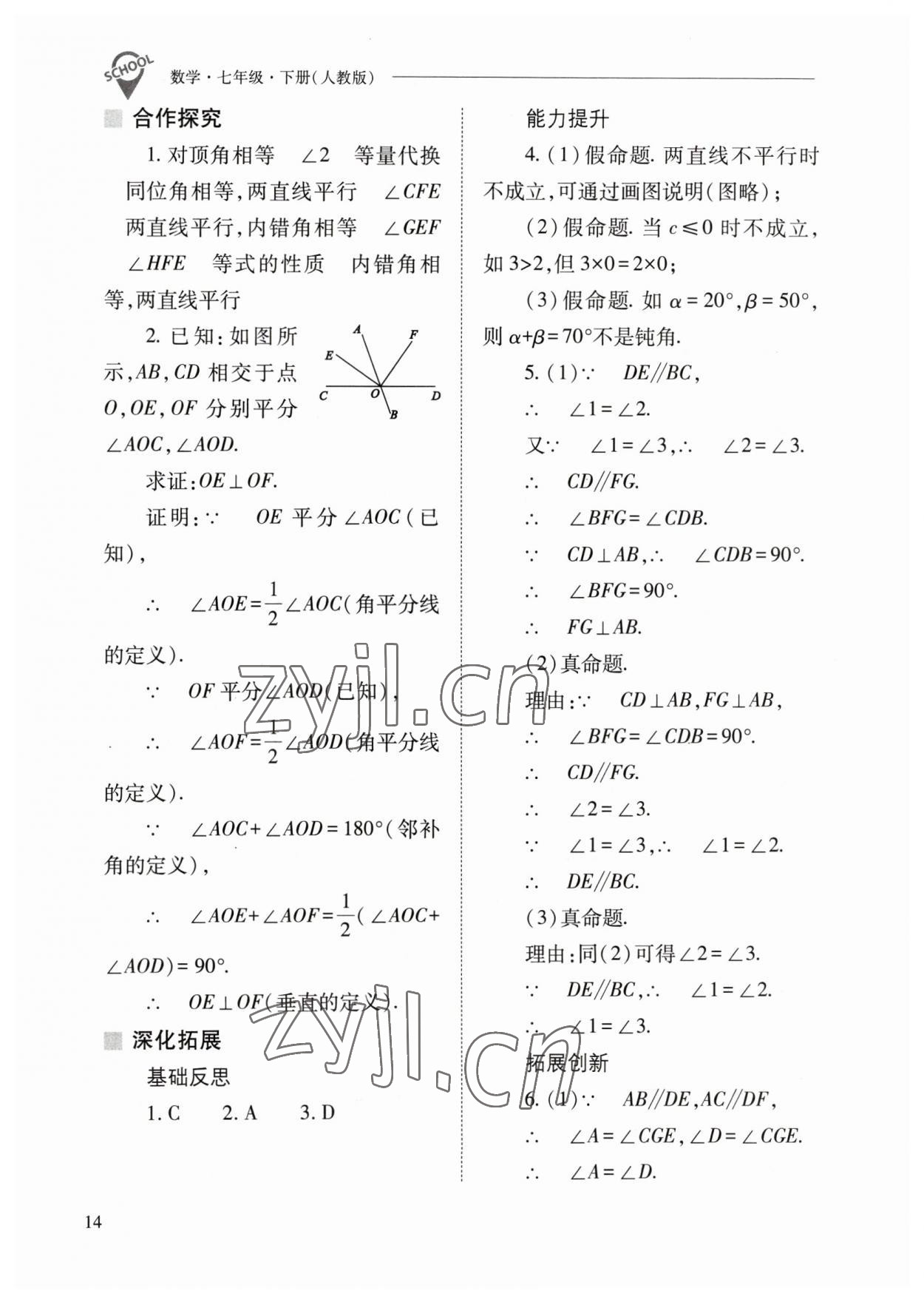 2023年新课程问题解决导学方案七年级数学下册人教版 参考答案第14页