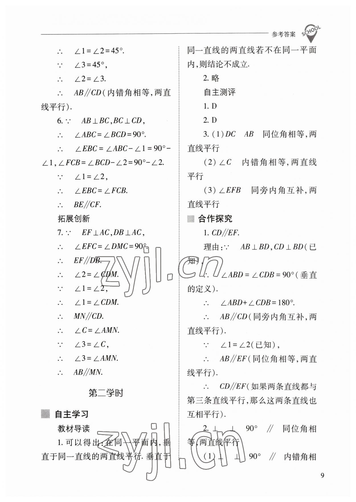 2023年新课程问题解决导学方案七年级数学下册人教版 参考答案第9页