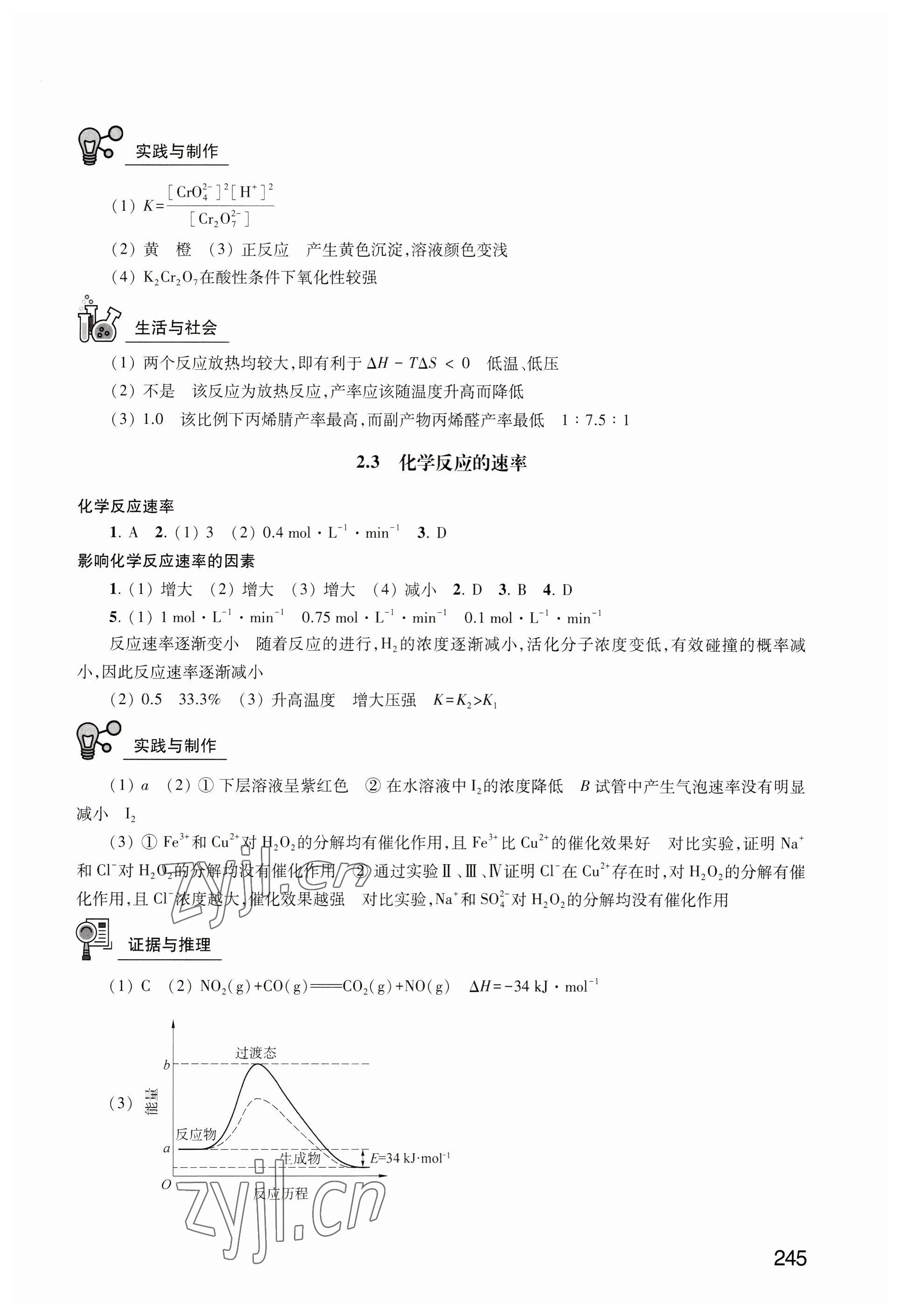 2023年練習(xí)部分高中化學(xué)選擇性必修1滬教版 參考答案第4頁(yè)