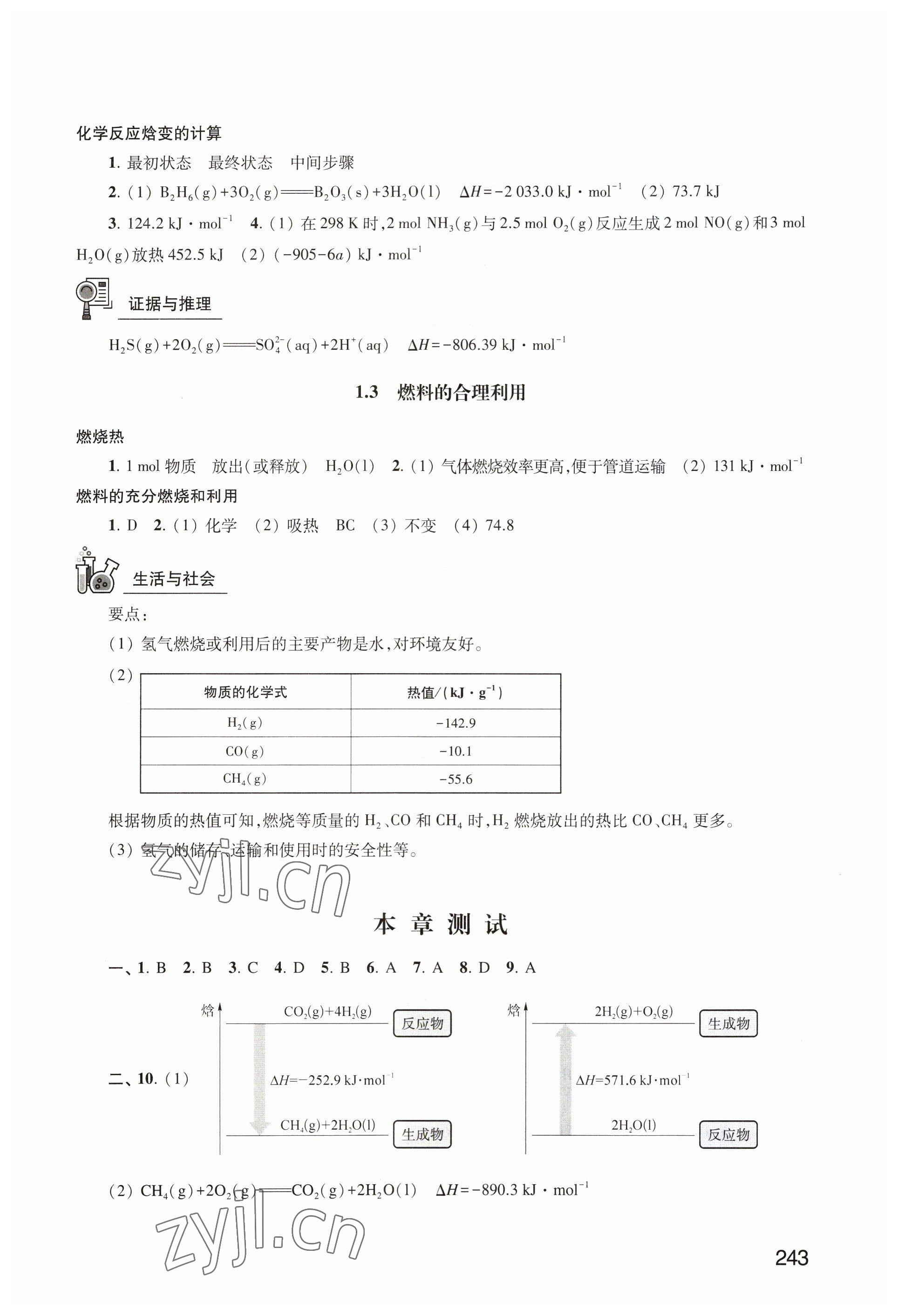 2023年練習(xí)部分高中化學(xué)選擇性必修1滬教版 參考答案第2頁