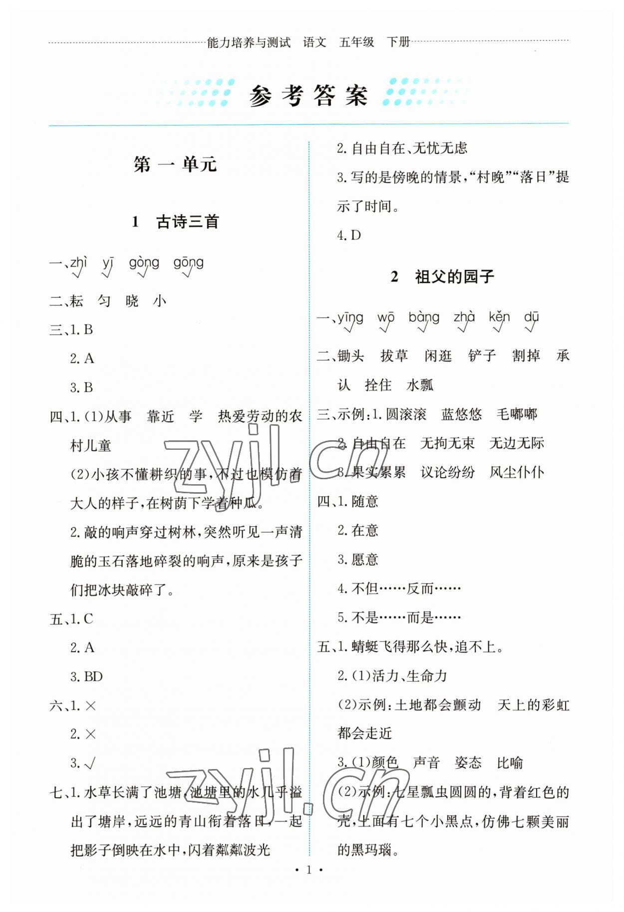 2023年能力培養(yǎng)與測試五年級語文下冊人教版 第1頁