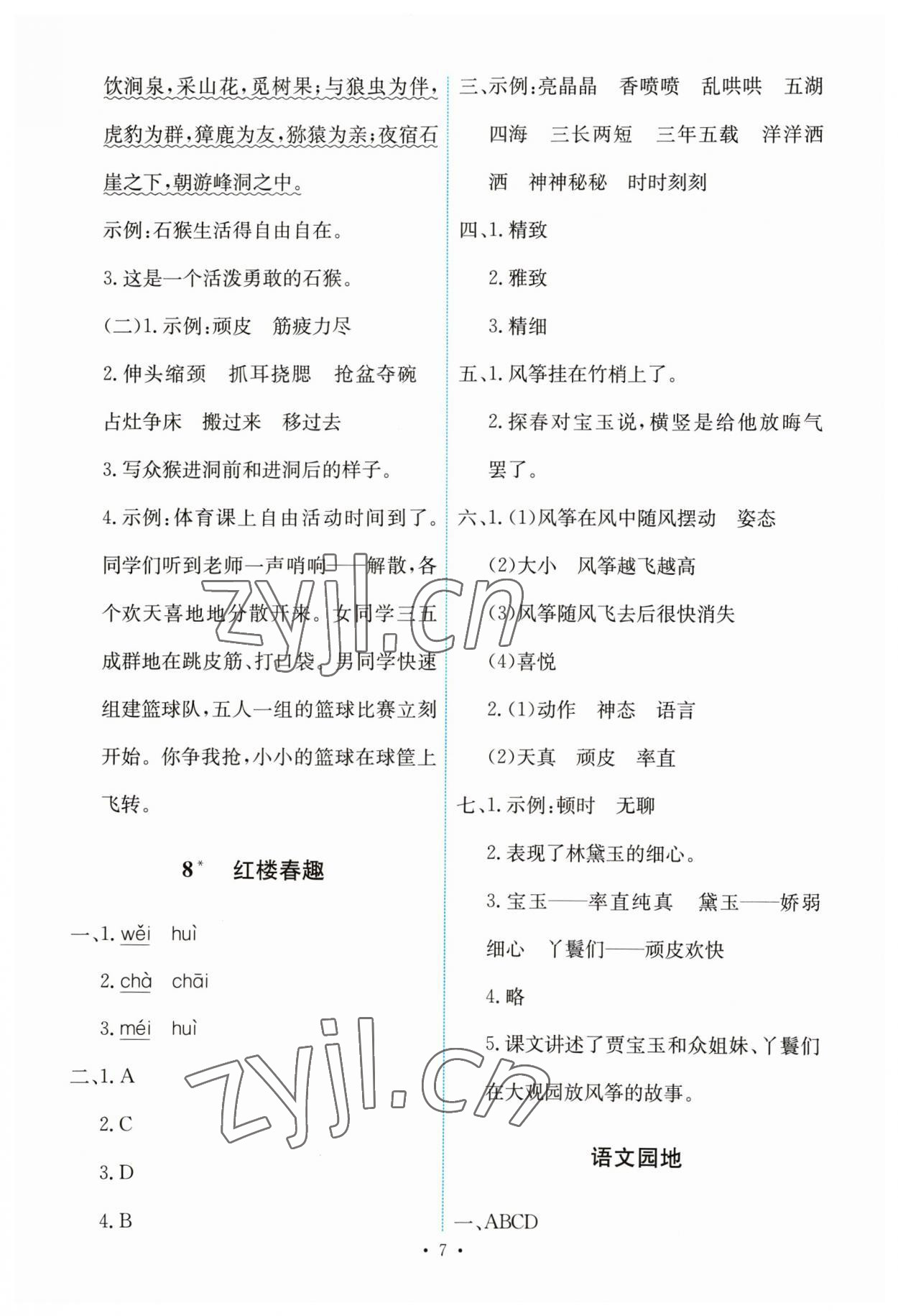 2023年能力培養(yǎng)與測試五年級(jí)語文下冊人教版 第7頁