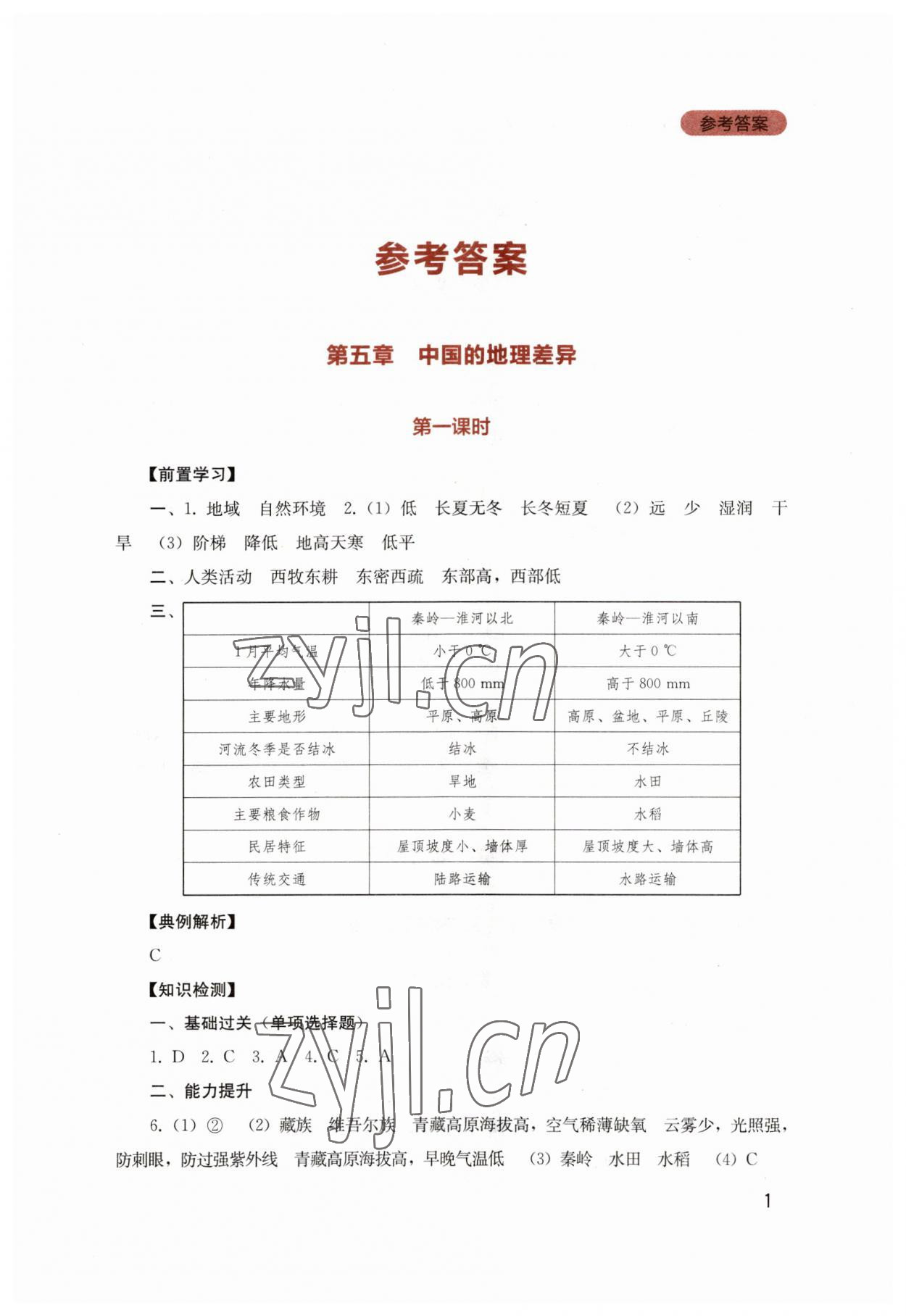 2023年新課程實踐與探究叢書八年級地理下冊人教版 第1頁