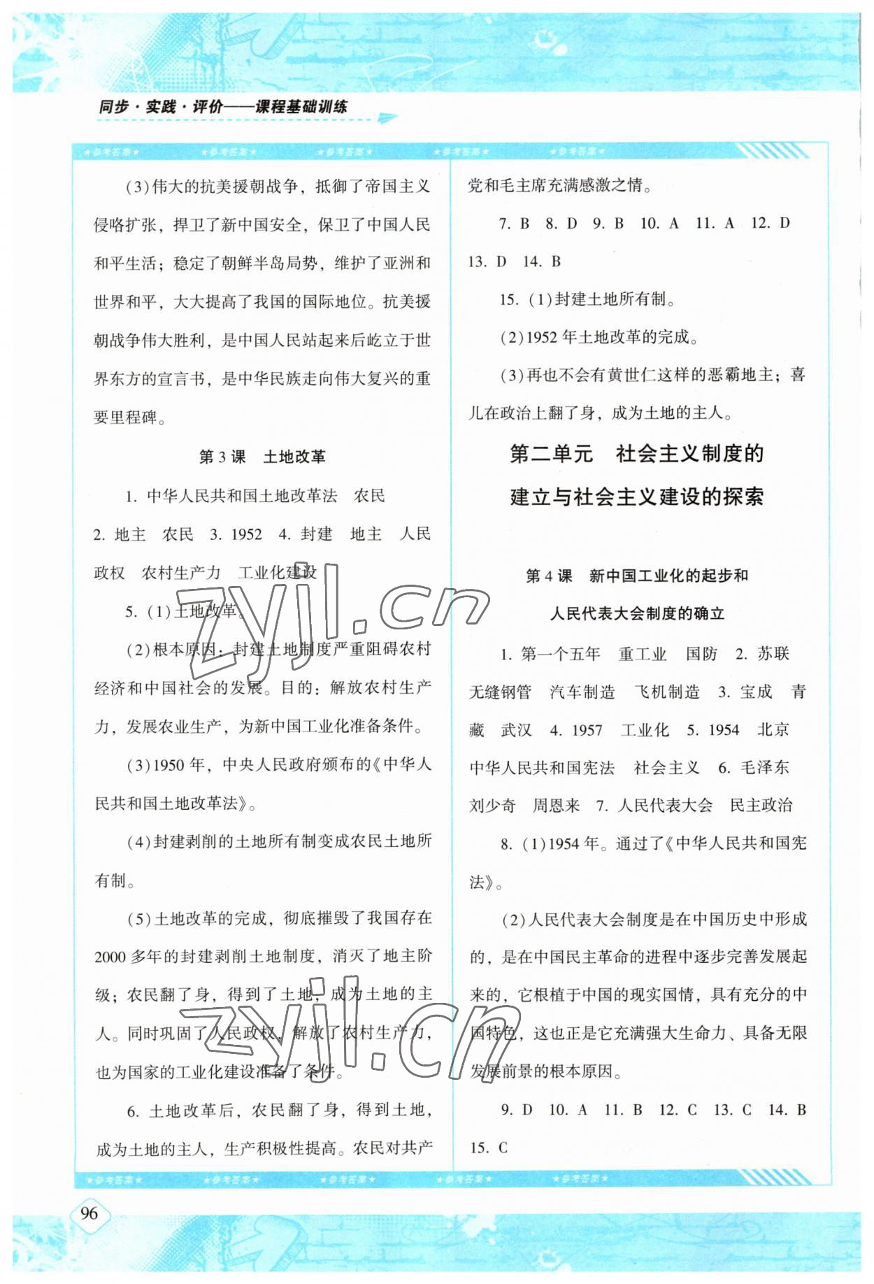 2023年同步实践评价课程基础训练八年级历史下册人教版 第2页