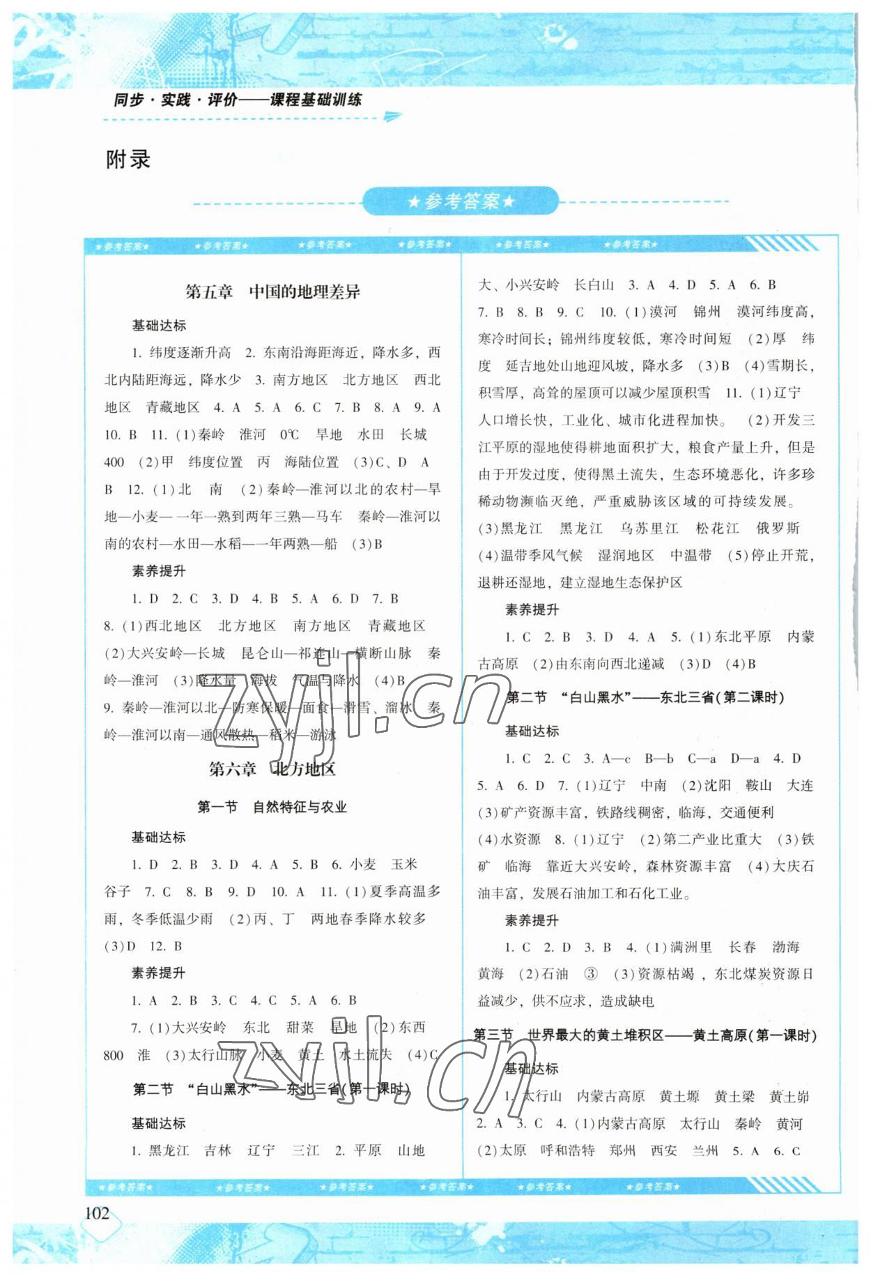 2023年同步實踐評價課程基礎(chǔ)訓(xùn)練八年級地理下冊人教版 參考答案第1頁