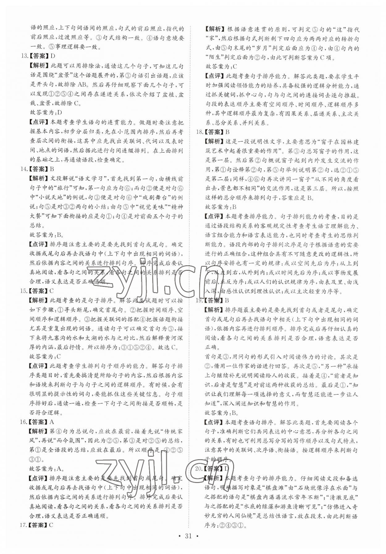 2023年锋芒文化名校中考金卷语文重庆专版 第7页