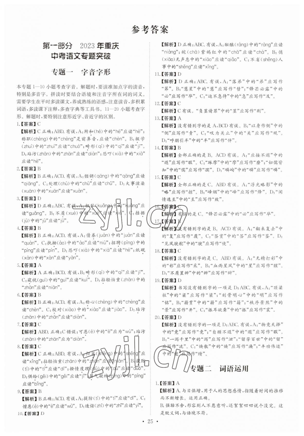 2023年锋芒文化名校中考金卷语文重庆专版 第1页