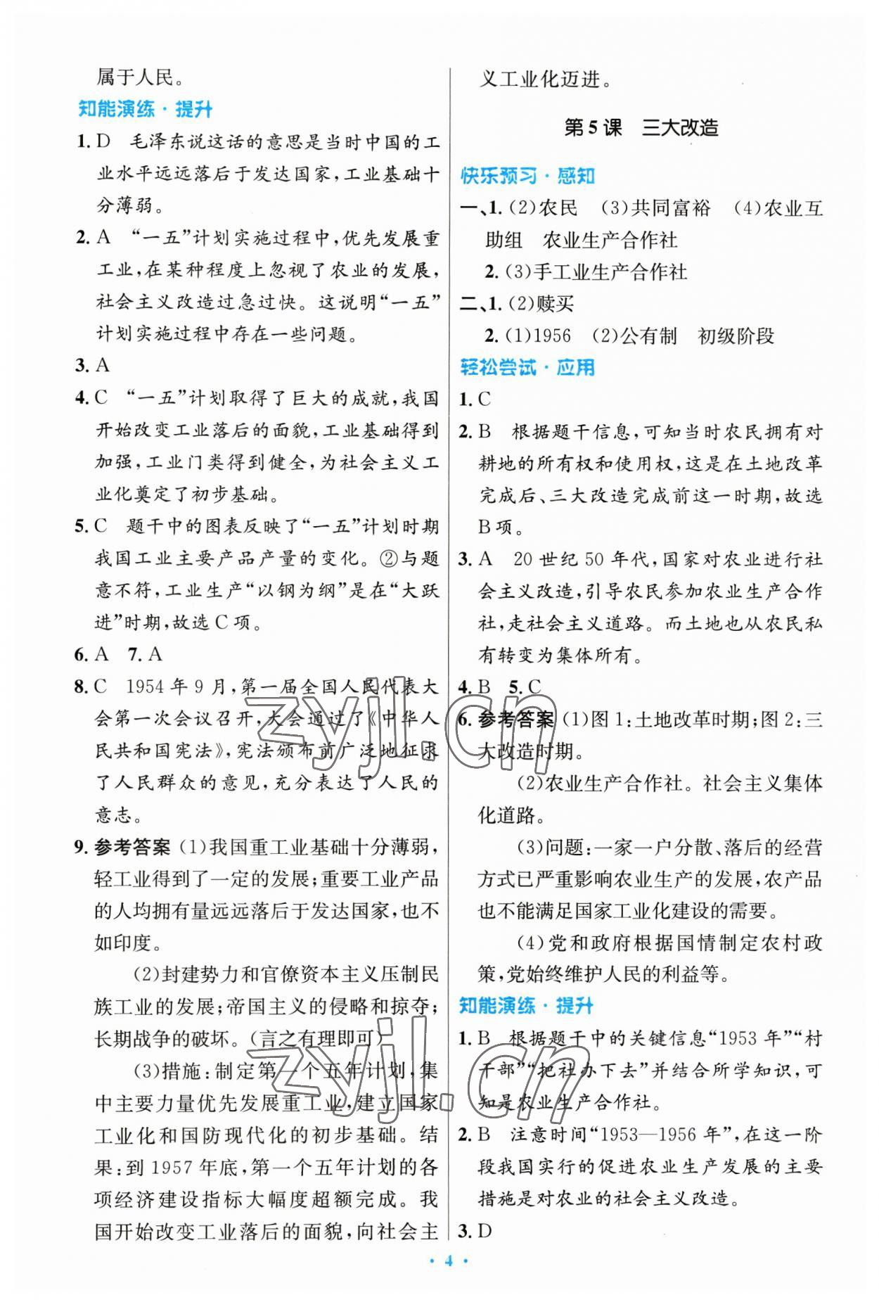 2023年同步測(cè)控優(yōu)化設(shè)計(jì)八年級(jí)歷史下冊(cè)人教版 第4頁(yè)