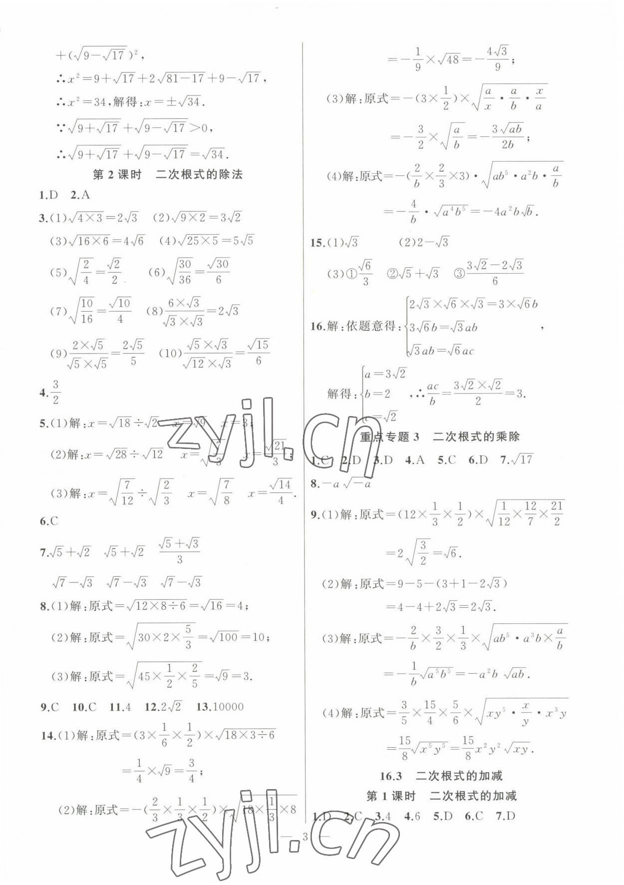 2023年高手點(diǎn)題八年級(jí)數(shù)學(xué)下冊(cè)人教版 參考答案第3頁(yè)