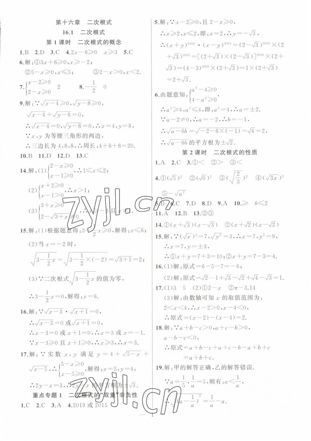 2023年高手點題八年級數(shù)學下冊人教版 參考答案第1頁